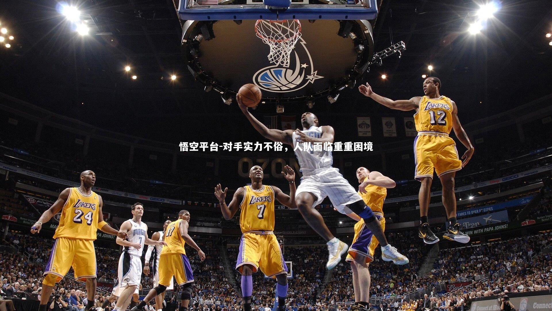 悟空平台-对手实力不俗，人队面临重重困境