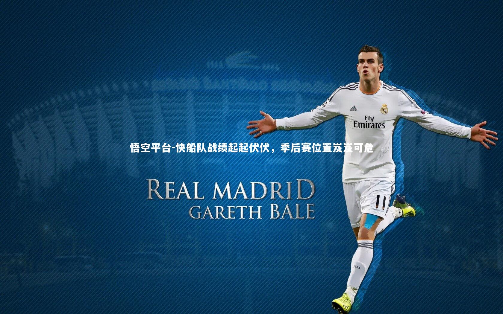 快船队战绩起起伏伏,季后赛位置岌岌可危