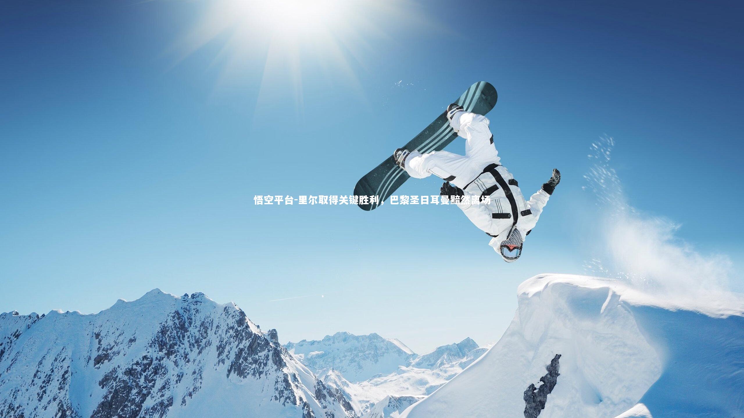 里尔取得关键胜利，巴黎圣日耳曼黯然离场