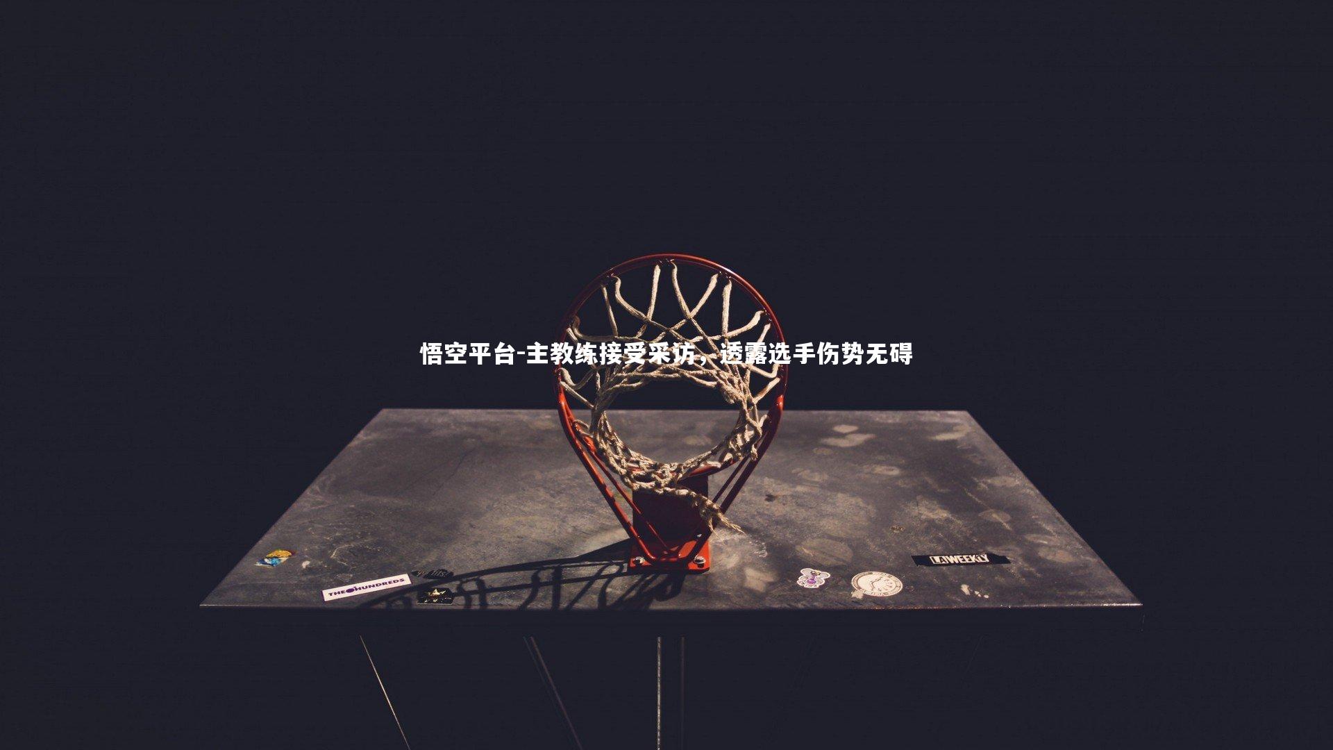 悟空平台-主教练接受采访，透露选手伤势无碍