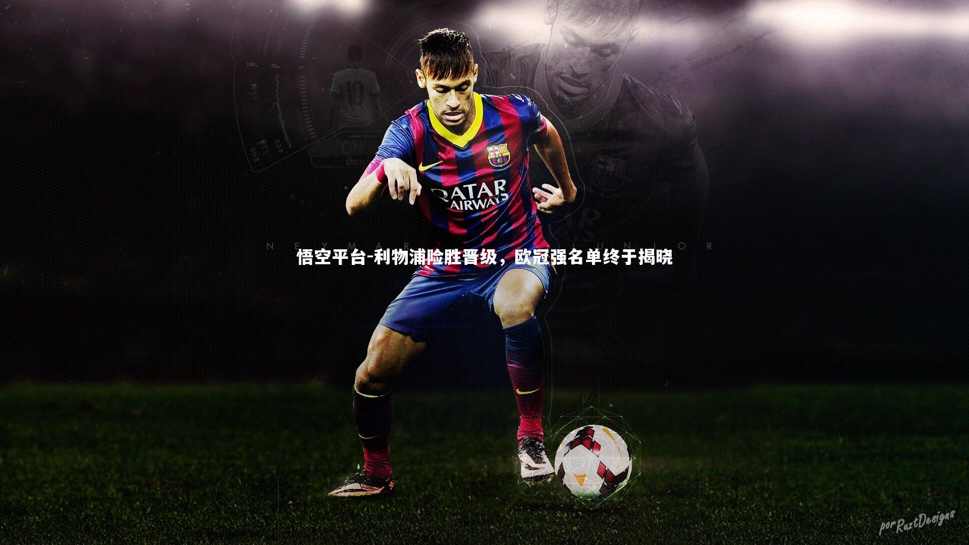 利物浦险胜晋级，欧冠强名单终于揭晓