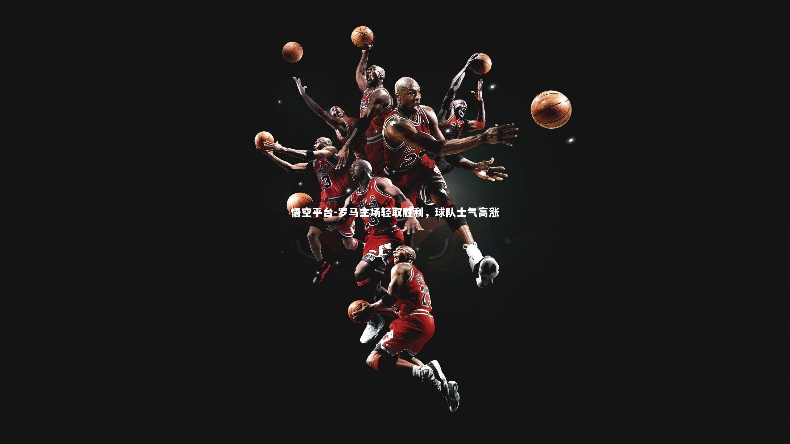 悟空平台-罗马主场轻取胜利，球队士气高涨