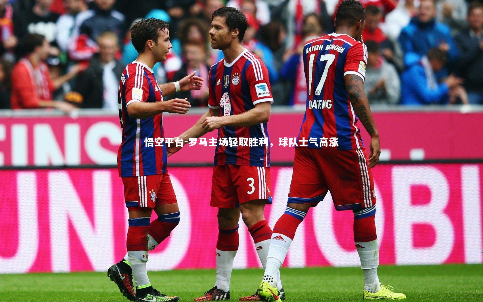 罗马主场轻取胜利，球队士气高涨