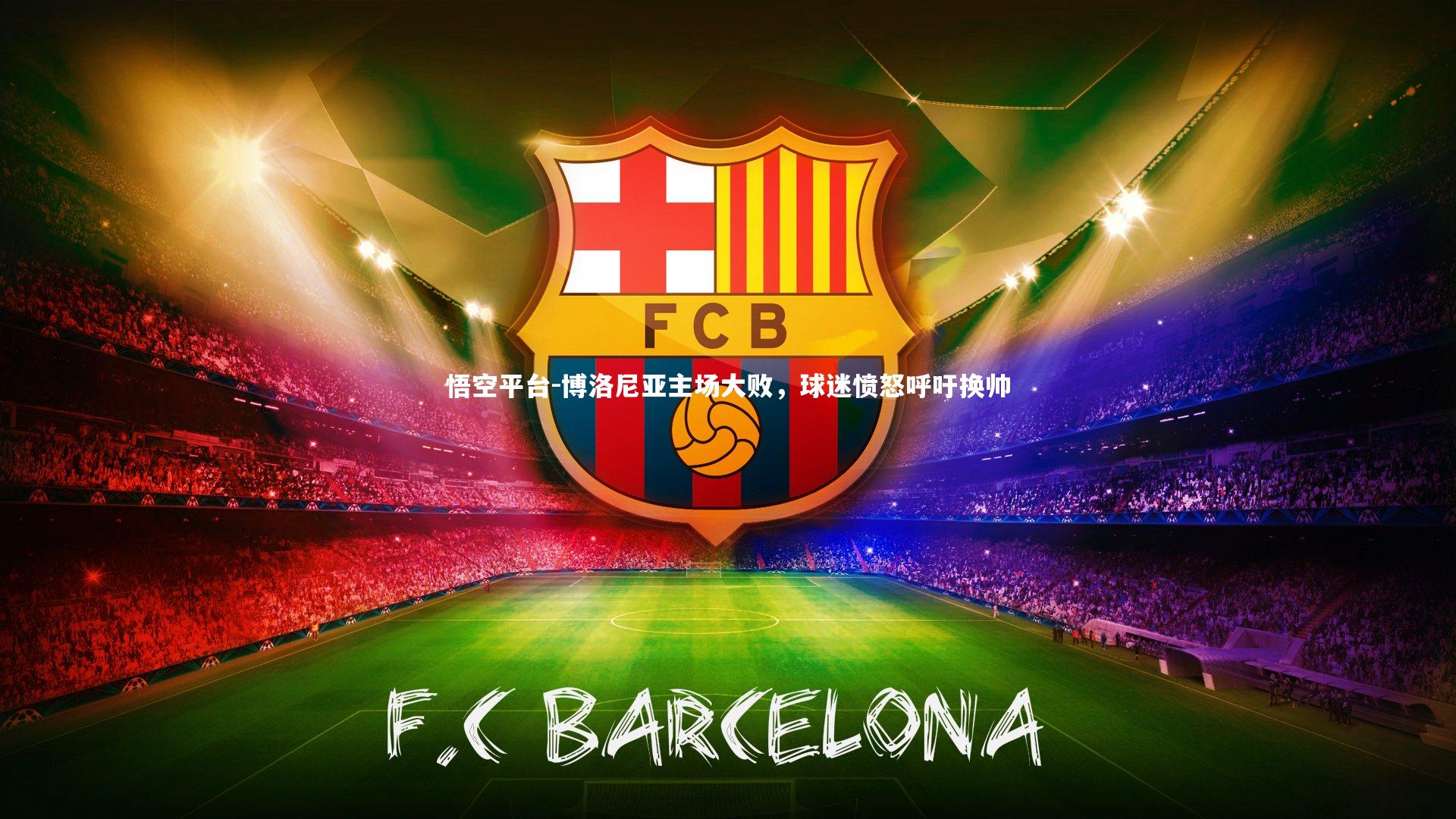 悟空平台-博洛尼亚主场大败，球迷愤怒呼吁换帅