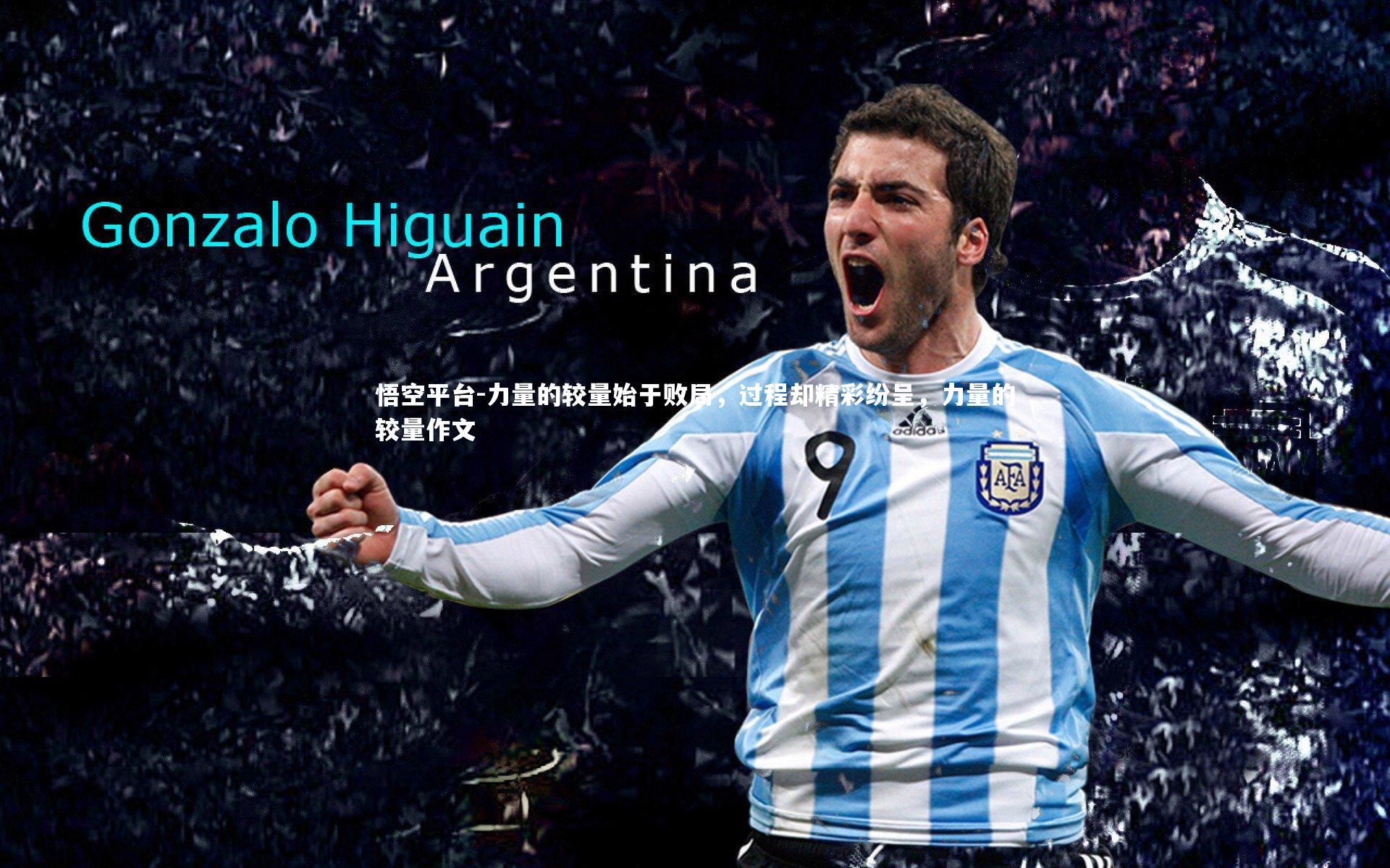 力量的较量始于败局，过程却精彩纷呈，力量的较量作文