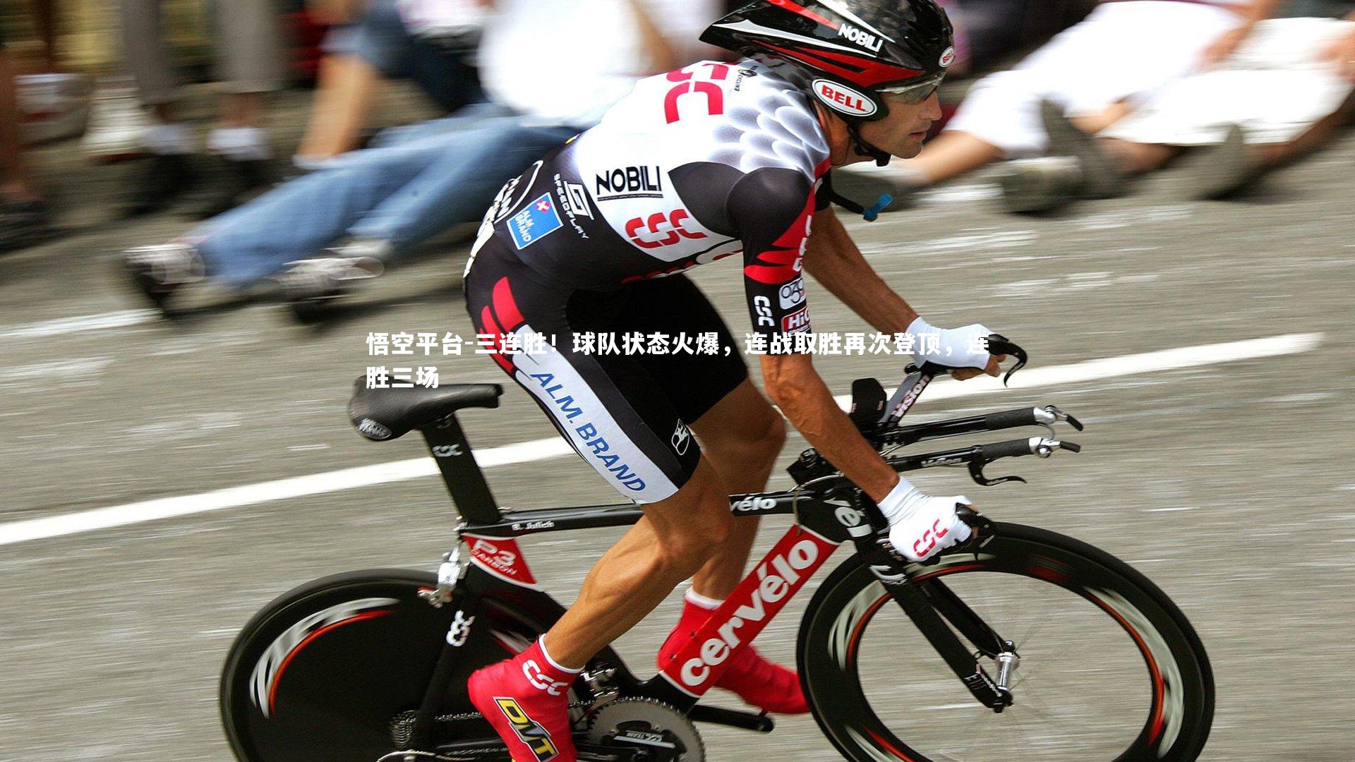 悟空平台-三连胜！球队状态火爆，连战取胜再次登顶，连胜三场