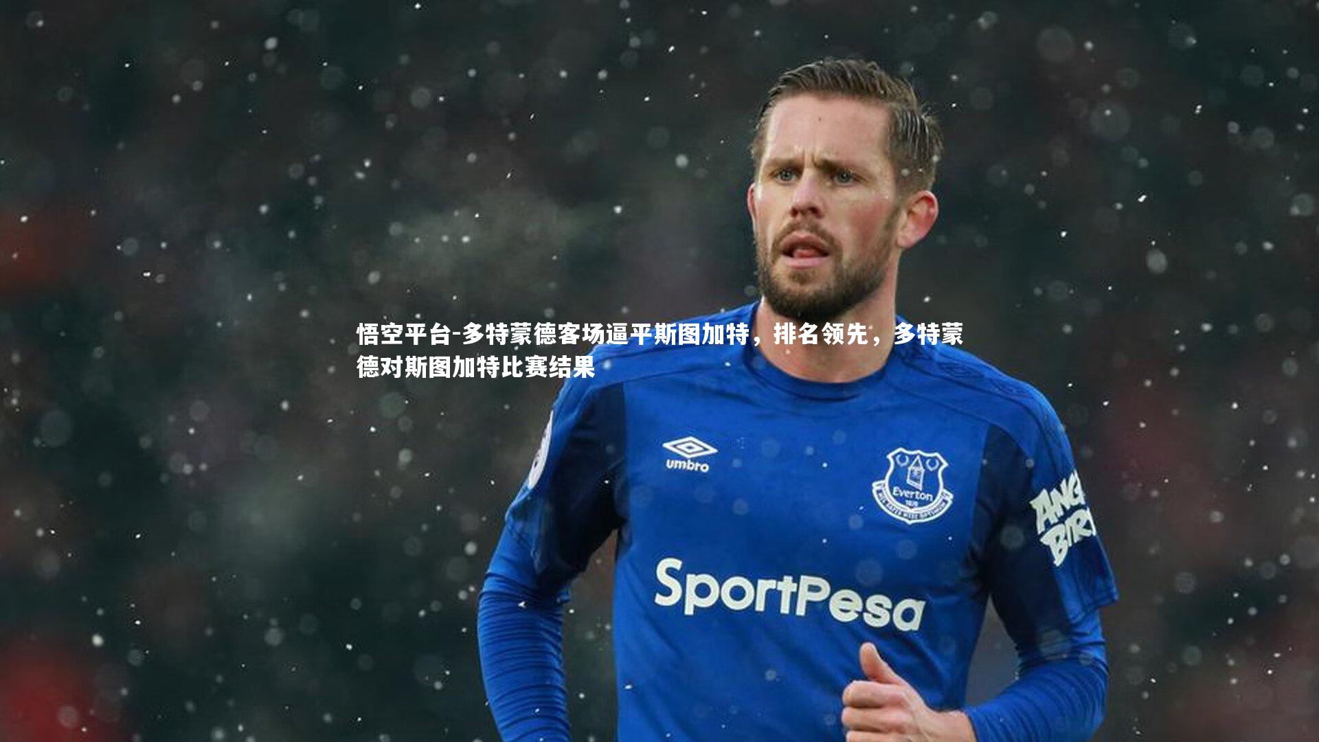 悟空平台-多特蒙德客场逼平斯图加特,排名领先,多特蒙德对斯图加特比赛结果 悟空平台-多特蒙德客场逼平斯图加特,排名领先,多特蒙德对斯图加特比赛结果