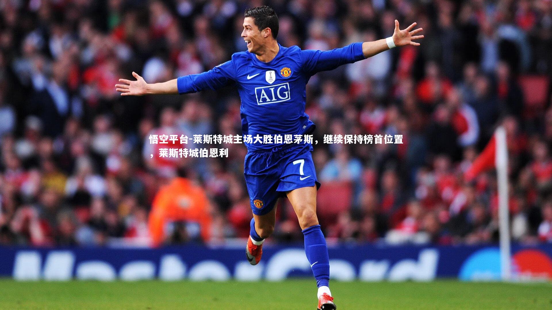 悟空平台-莱斯特城主场大胜伯恩茅斯,继续保持榜首位置,莱斯特城伯恩利 悟空平台-莱斯特城主场大胜伯恩茅斯,继续保持榜首位置,莱斯特城伯恩利