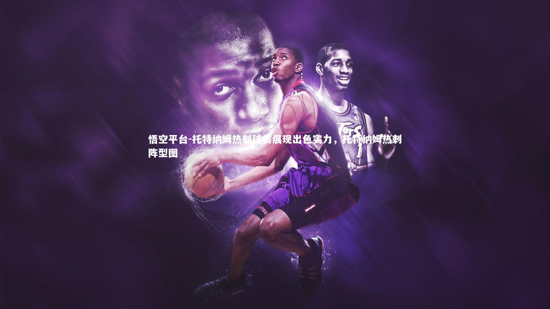 悟空平台-托特纳姆热刺球员展现出色实力，托特纳姆热刺阵型图