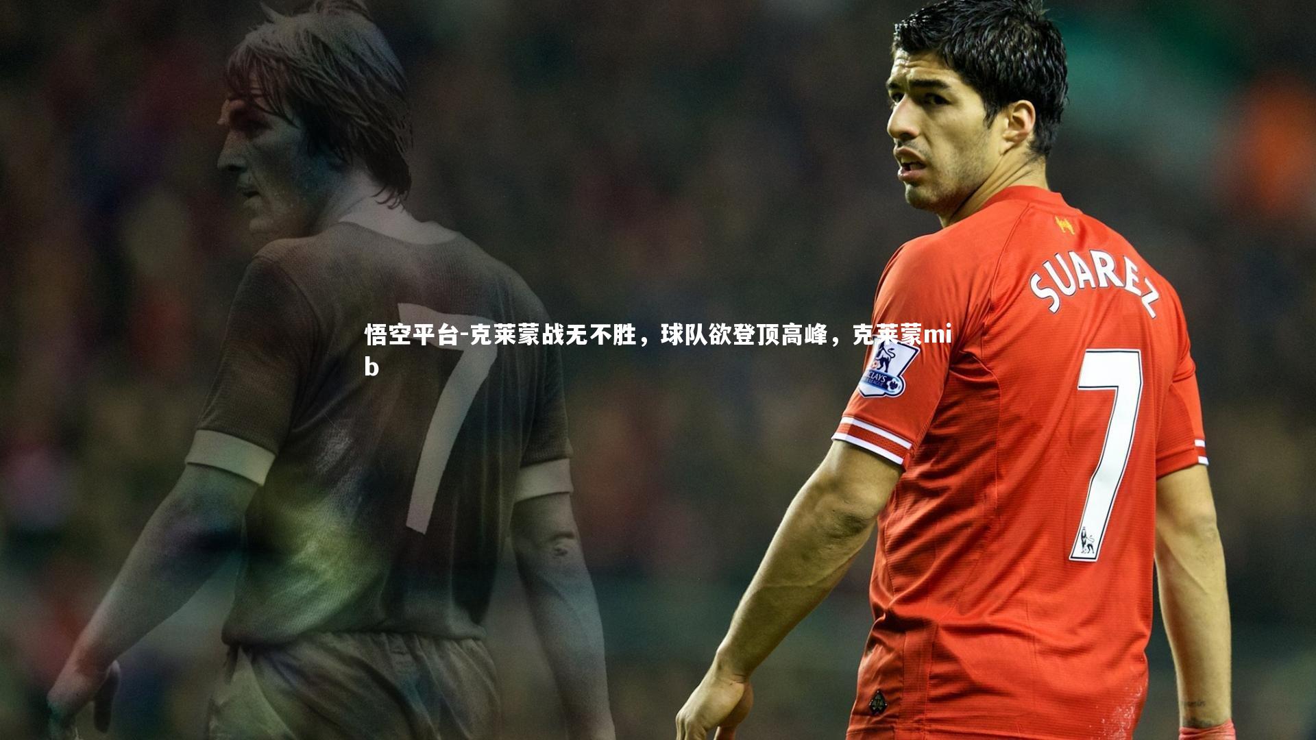 克莱蒙战无不胜，球队欲登顶高峰，克莱蒙mib