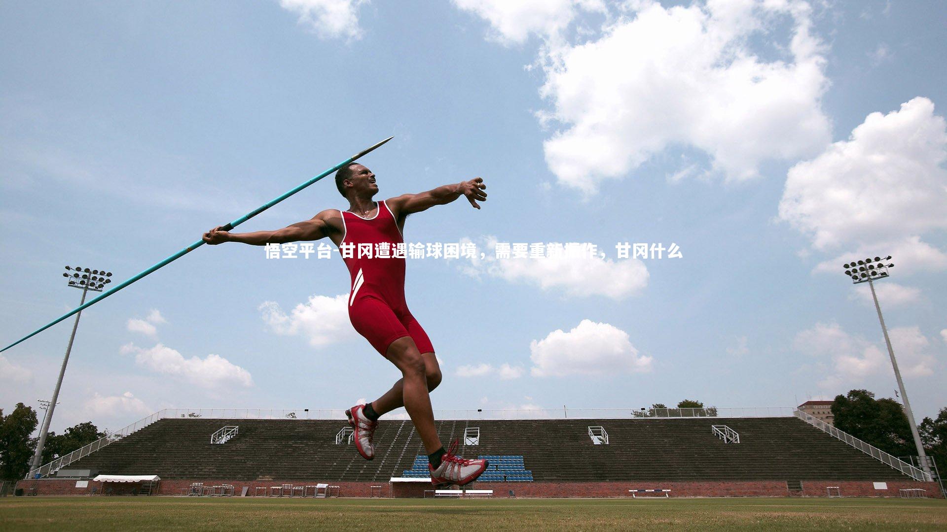 甘冈遭遇输球困境，需要重新振作，甘冈什么