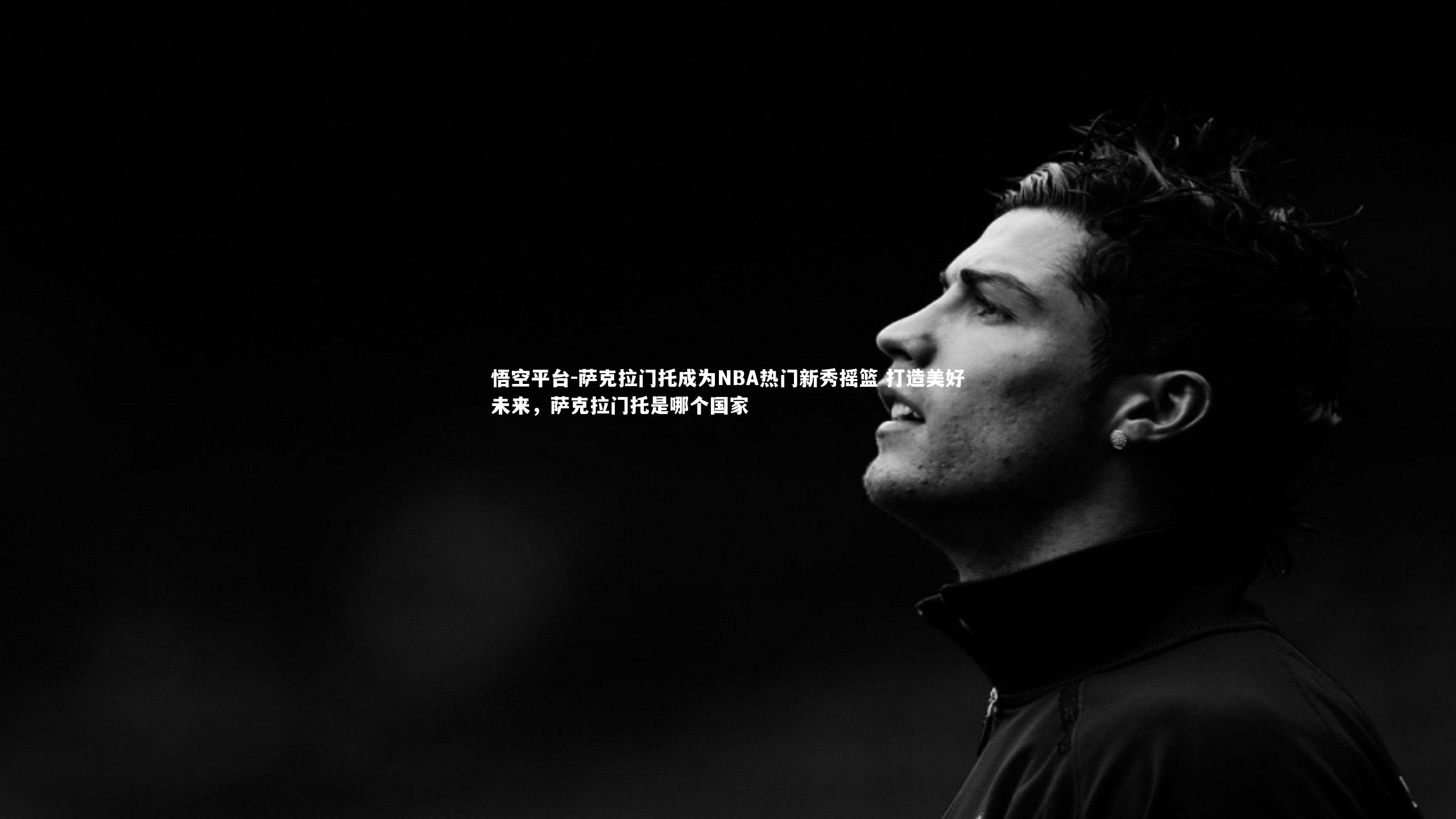 悟空平台-萨克拉门托成为NBA热门新秀摇篮 打造美好未来，萨克拉门托是哪个国家