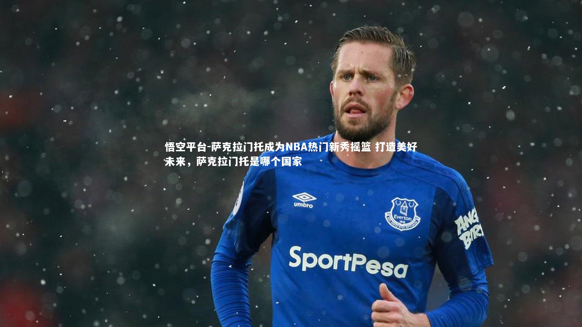 萨克拉门托成为NBA热门新秀摇篮 打造美好未来，萨克拉门托是哪个国家