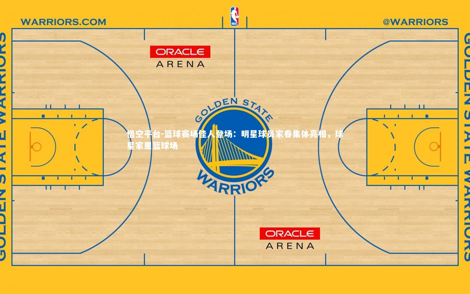 悟空平台-篮球赛场佳人登场：明星球员家眷集体亮相，球星家里篮球场