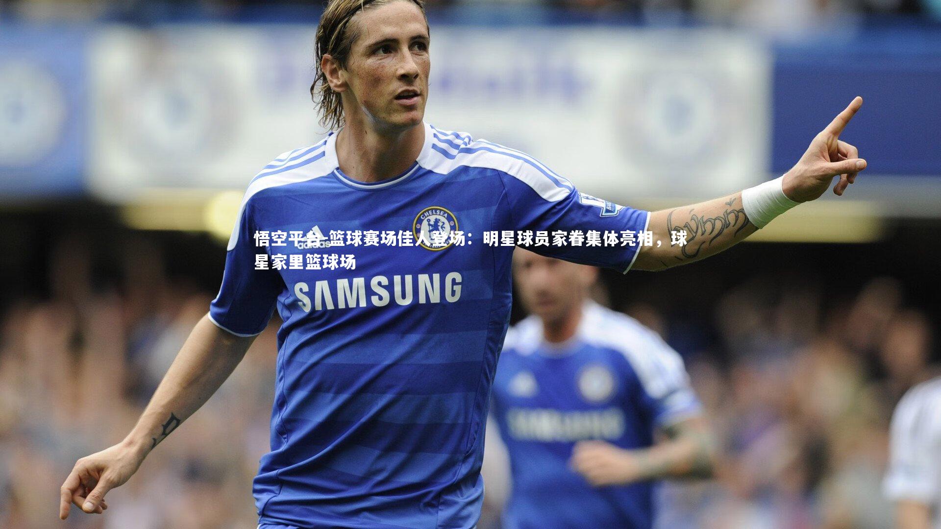 篮球赛场佳人登场：明星球员家眷集体亮相，球星家里篮球场