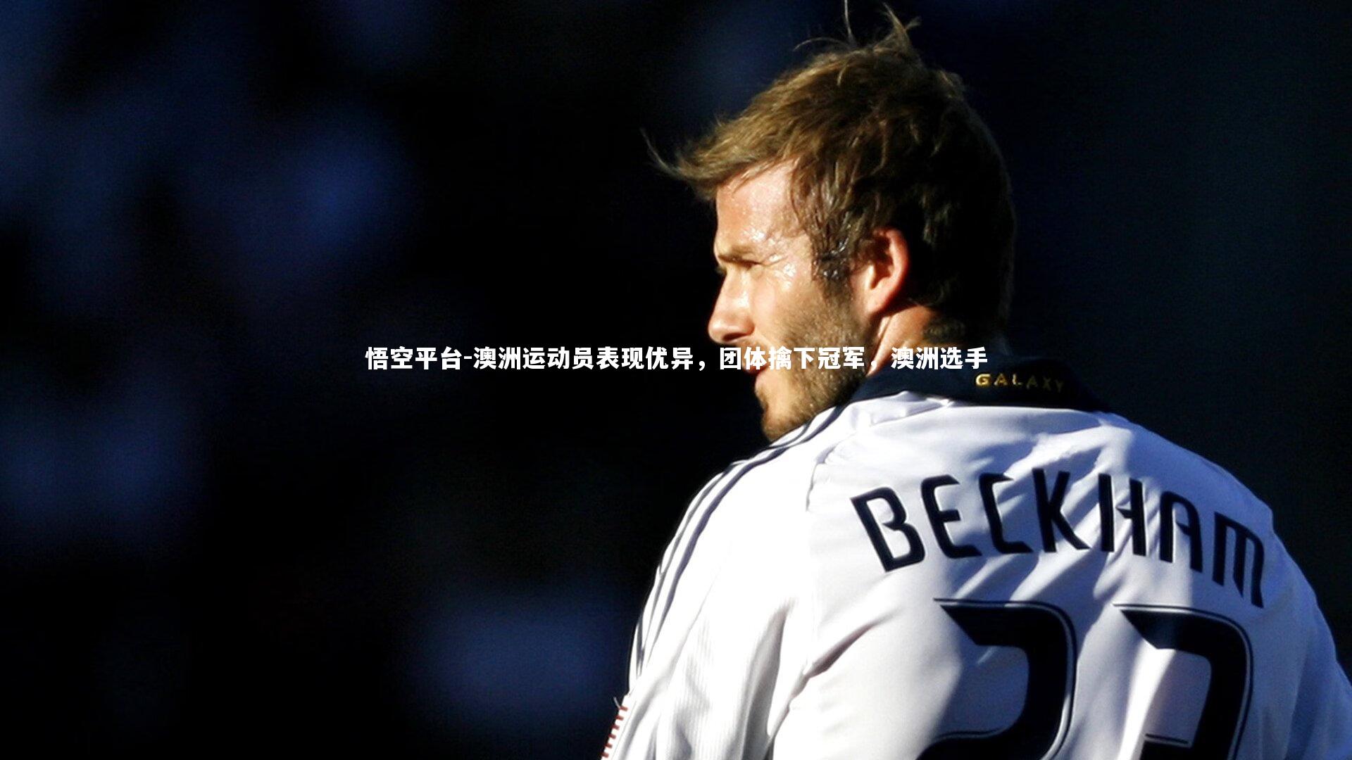 澳洲运动员表现优异，团体擒下冠军，澳洲选手