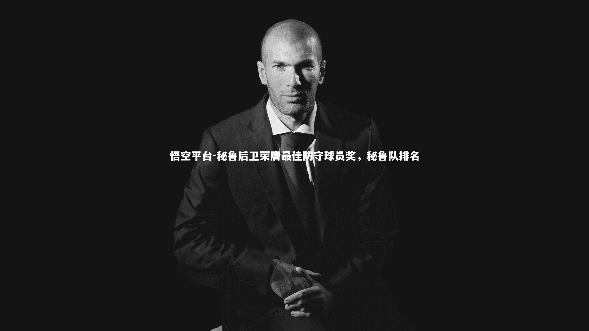 秘鲁后卫荣膺最佳防守球员奖，秘鲁队排名