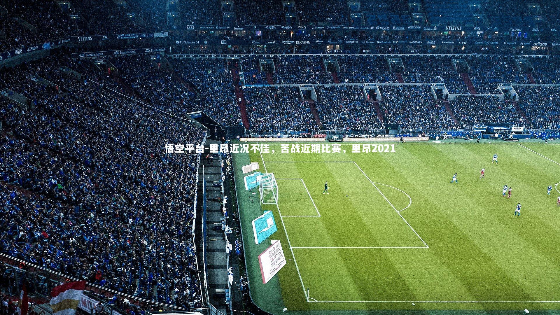 里昂近况不佳，苦战近期比赛，里昂2021