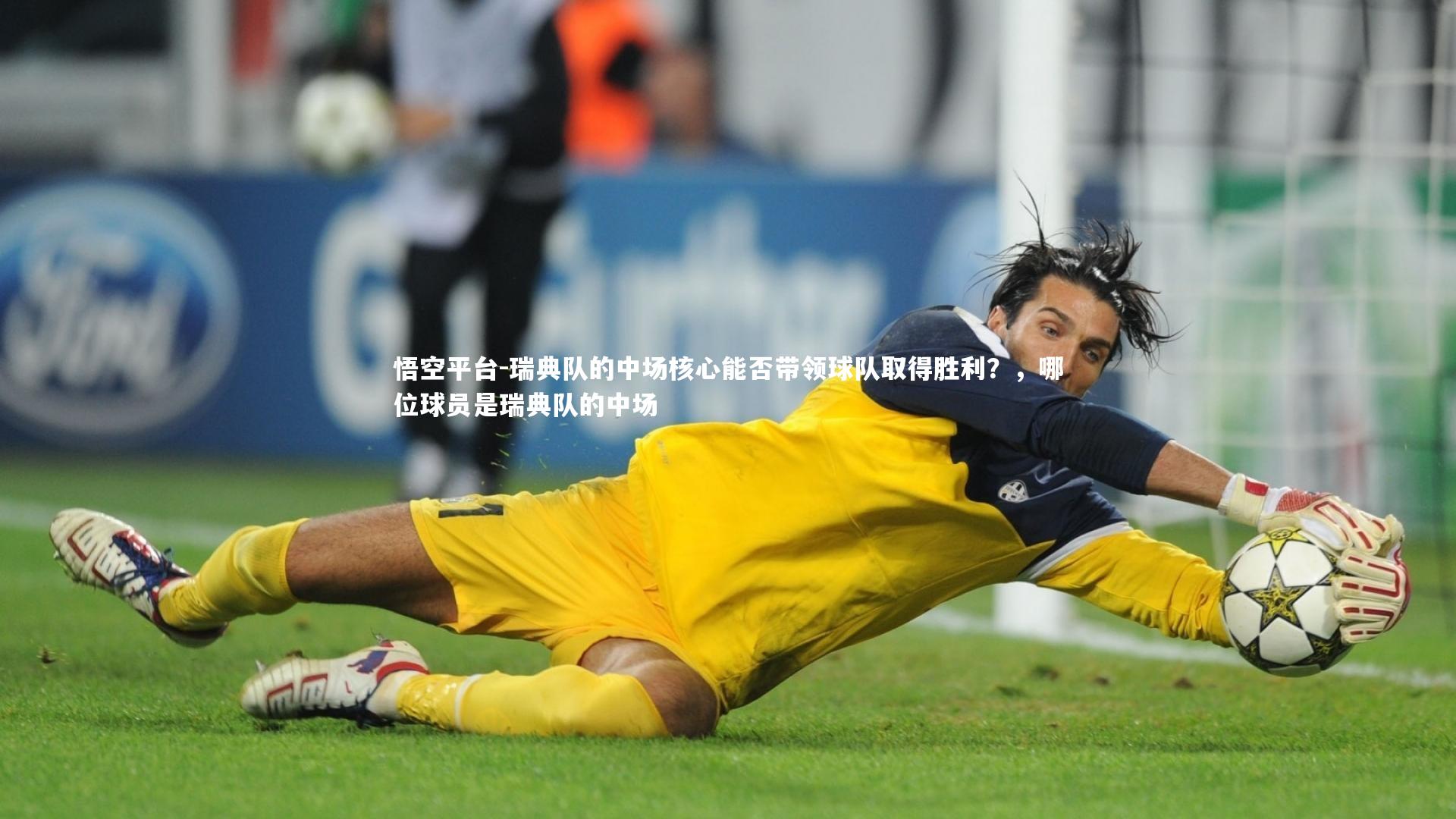 悟空平台-瑞典队的中场核心能否带领球队取得胜利？，哪位球员是瑞典队的中场