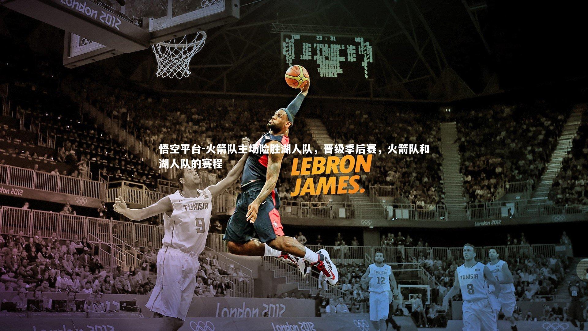 火箭队主场险胜湖人队，晋级季后赛，火箭队和湖人队的赛程