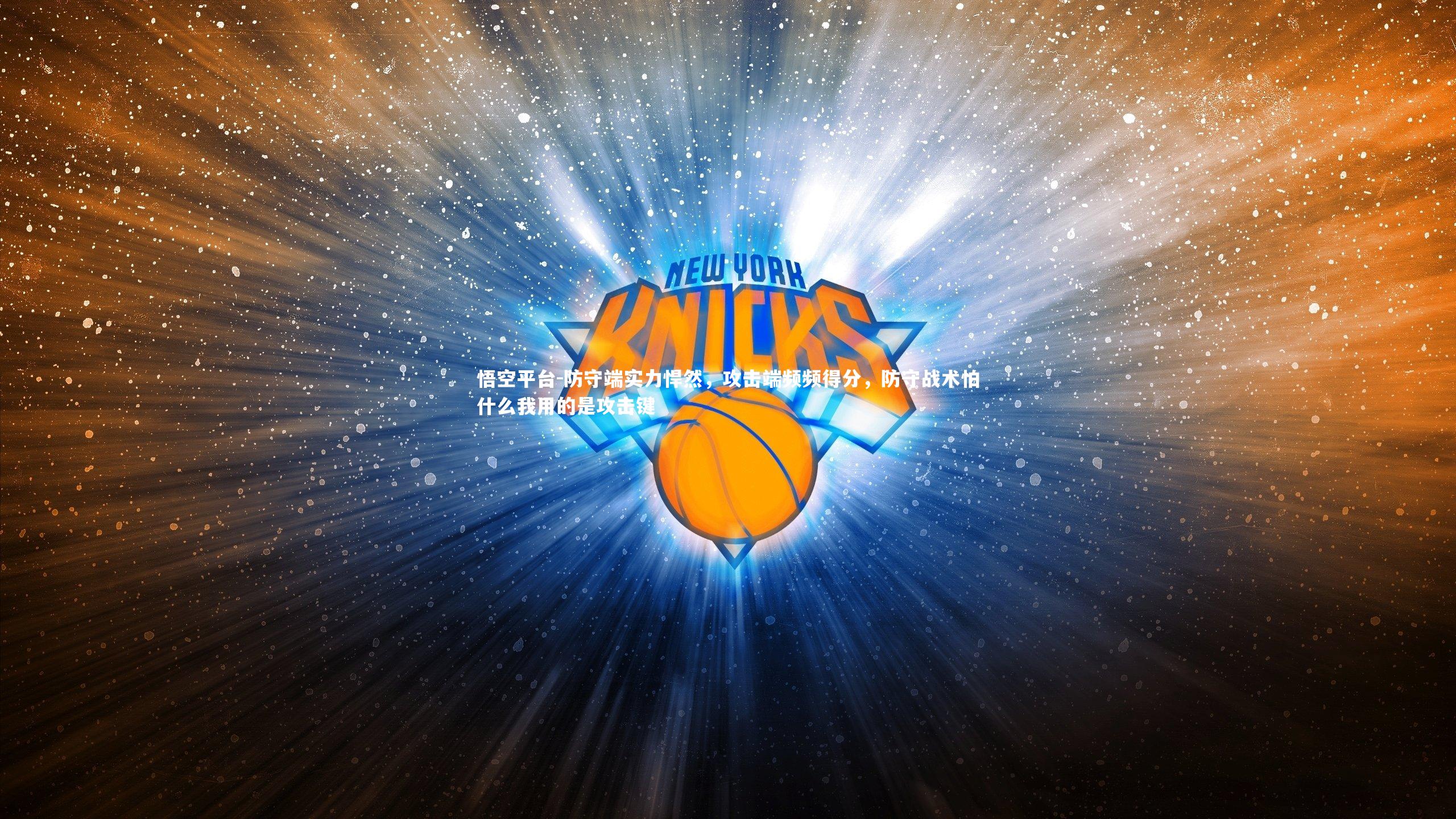 防守端实力悍然，攻击端频频得分，防守战术怕什么我用的是攻击键