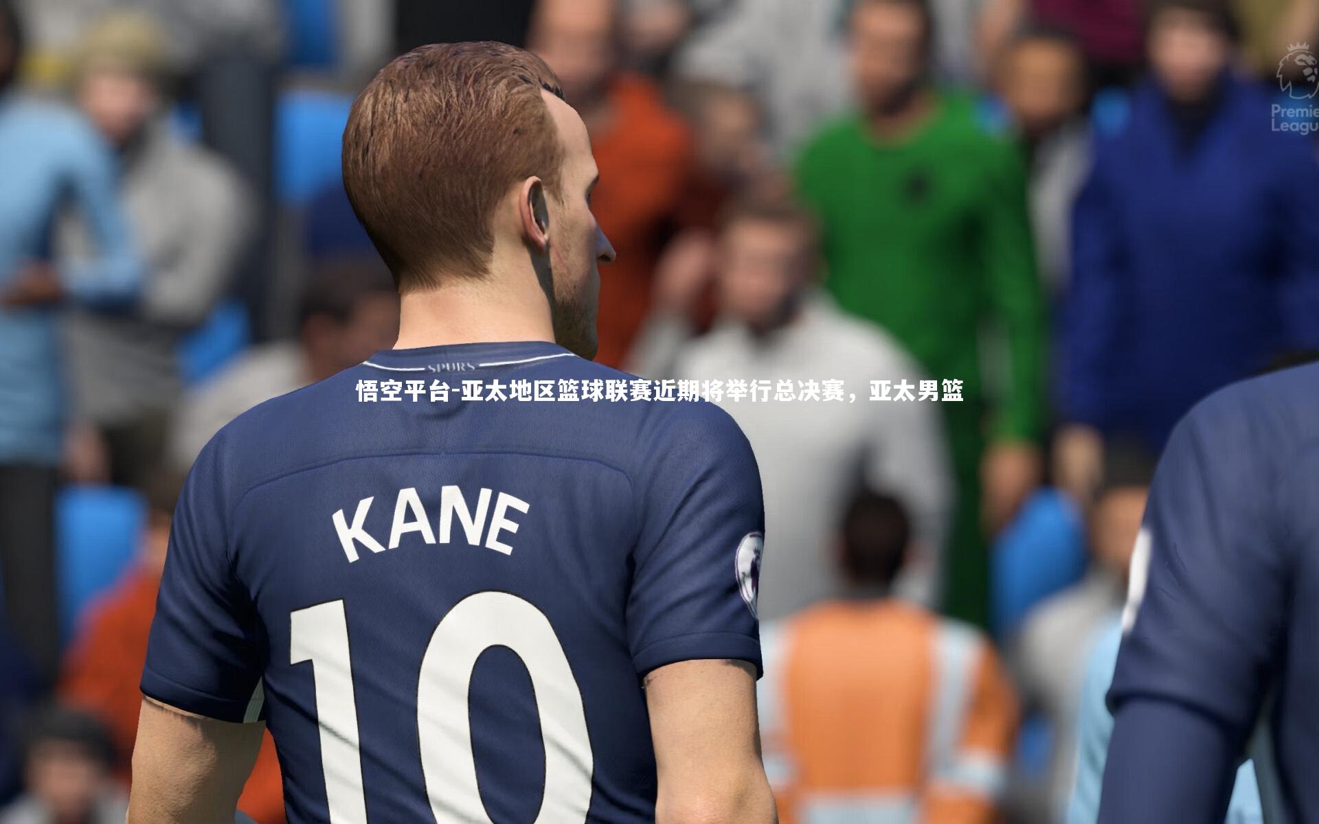 亚太地区篮球联赛近期将举行总决赛，亚太男篮