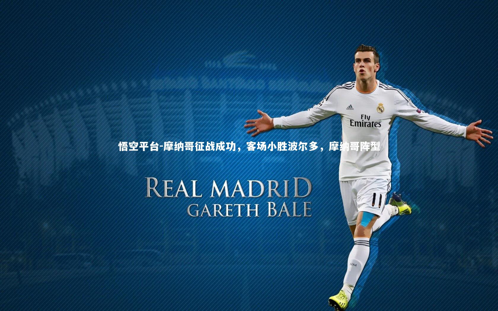 摩纳哥征战成功，客场小胜波尔多，摩纳哥阵型