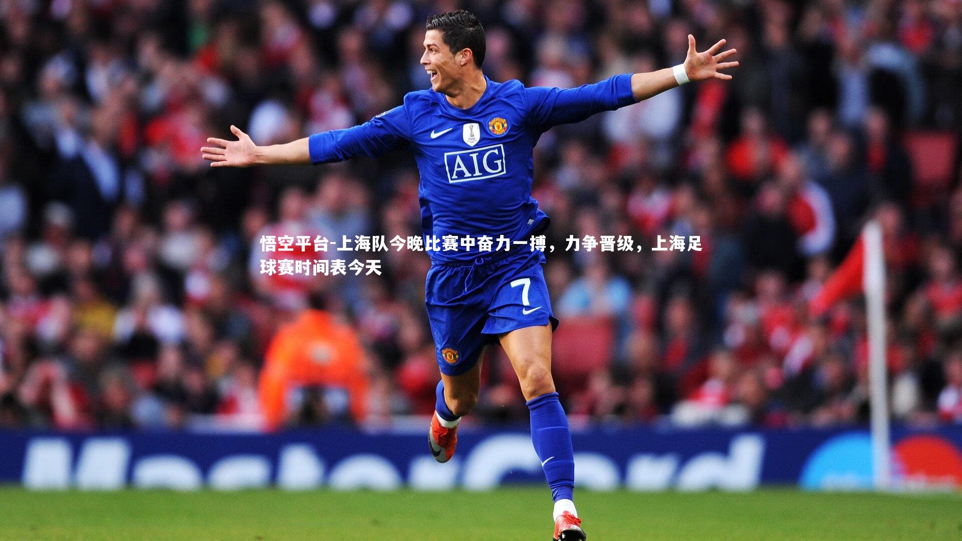 悟空平台-上海队今晚比赛中奋力一搏，力争晋级，上海足球赛时间表今天