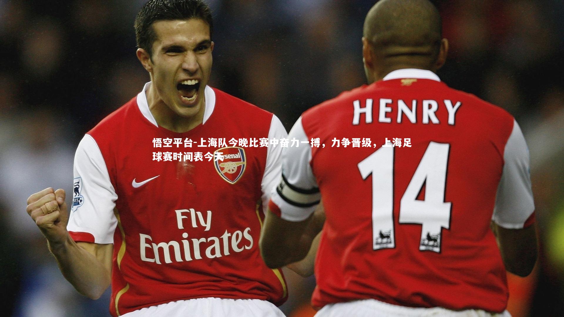 上海队今晚比赛中奋力一搏，力争晋级，上海足球赛时间表今天