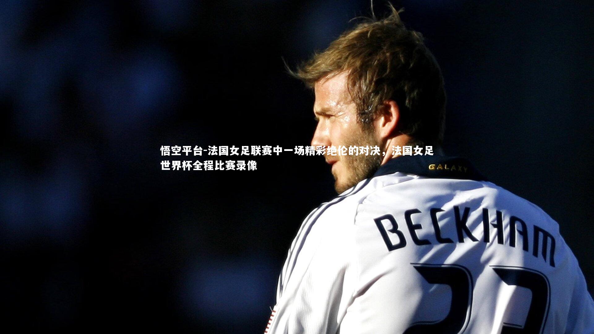 法国女足联赛中一场精彩绝伦的对决，法国女足世界杯全程比赛录像