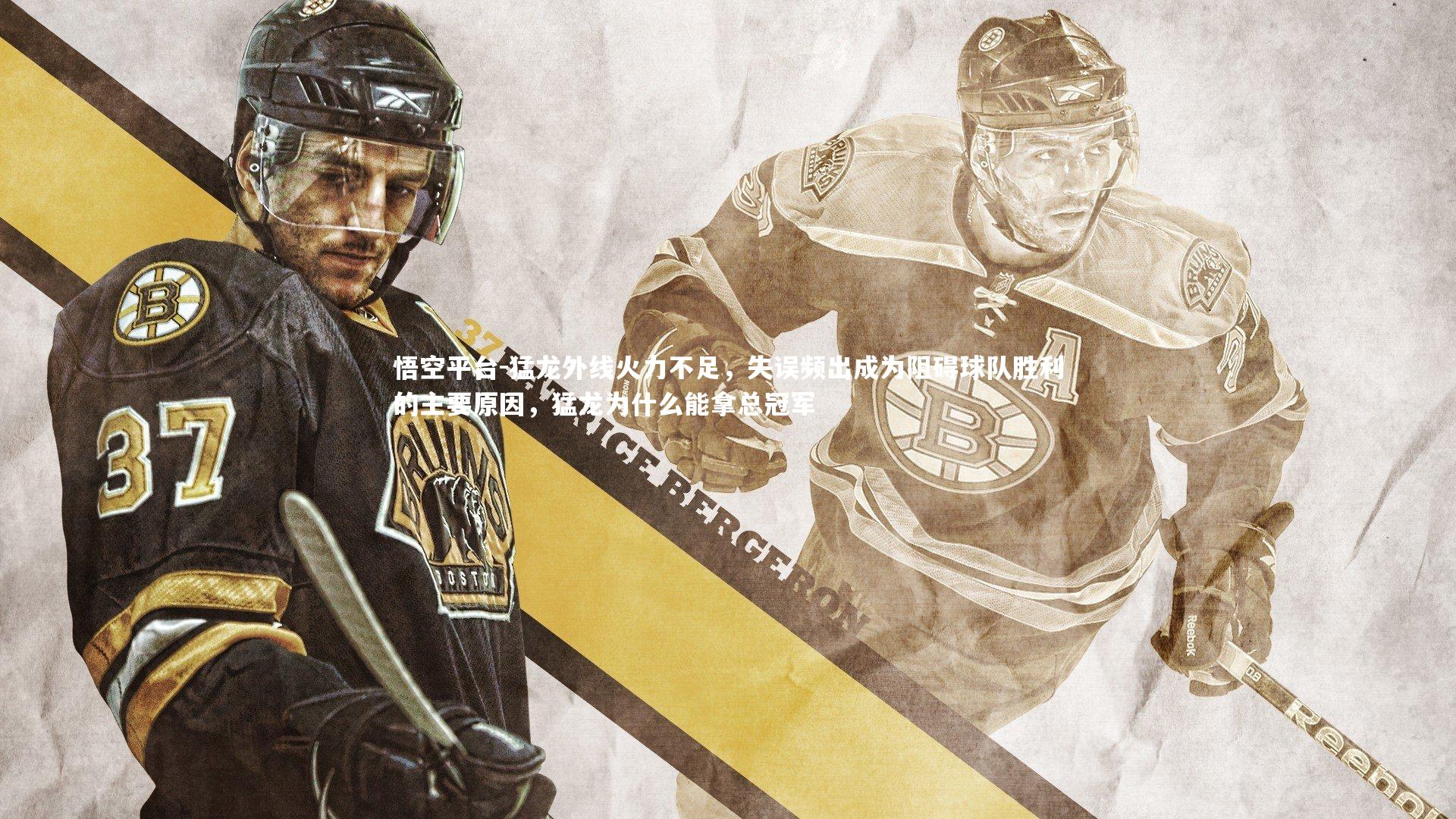 猛龙外线火力不足，失误频出成为阻碍球队胜利的主要原因，猛龙为什么能拿总冠军