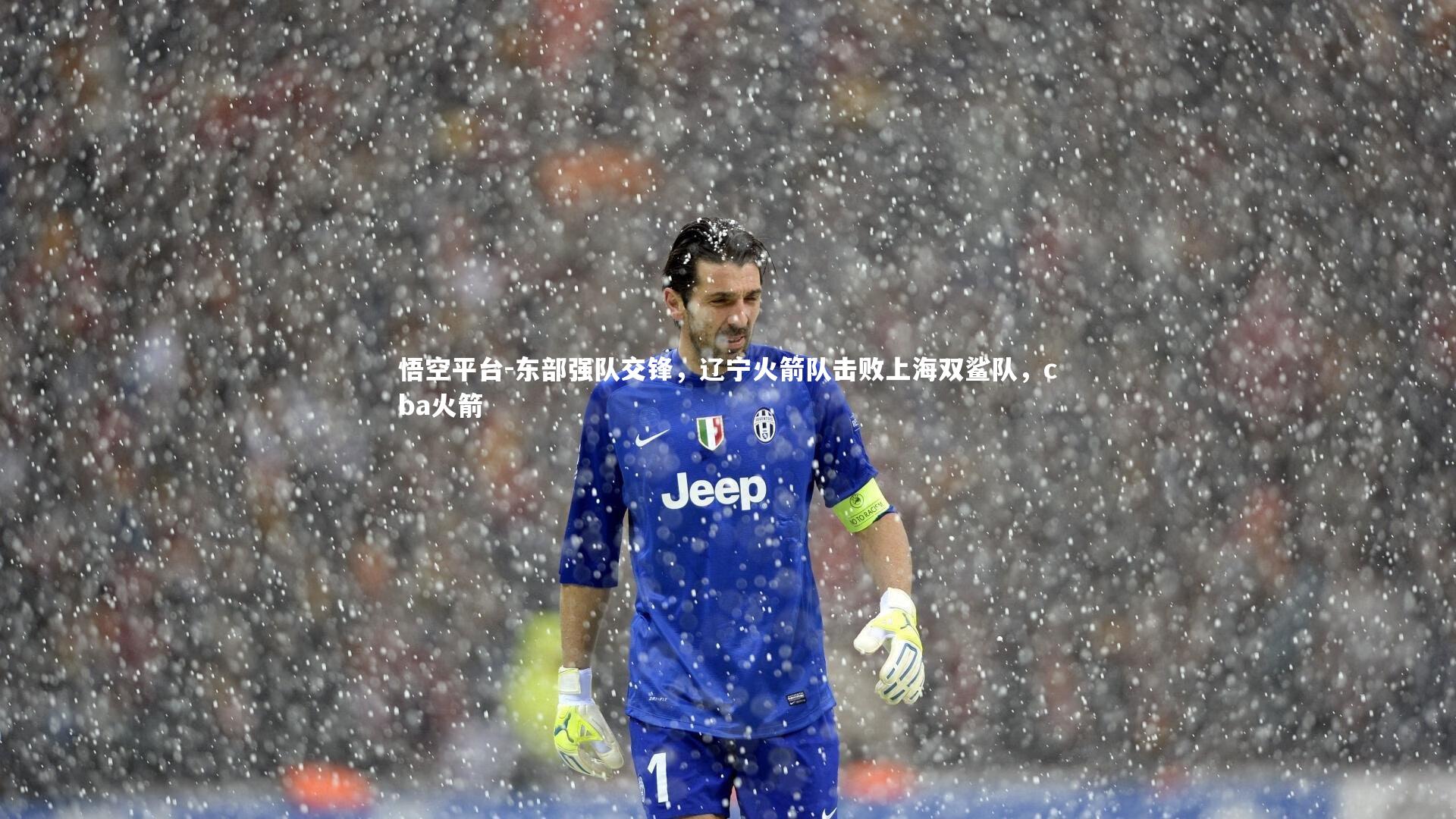 悟空平台-东部强队交锋，辽宁火箭队击败上海双鲨队，cba火箭