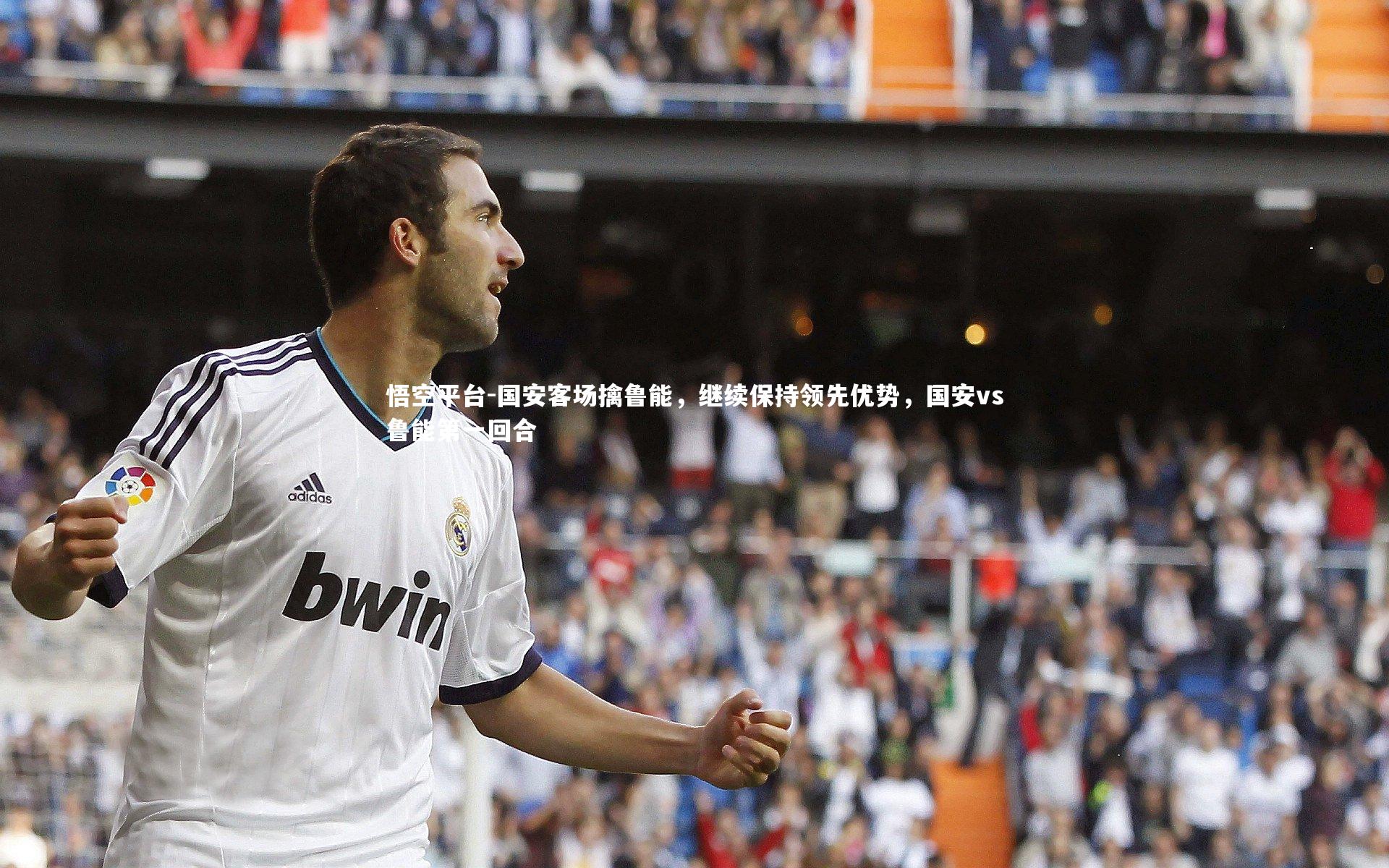 悟空平台-国安客场擒鲁能，继续保持领先优势，国安vs鲁能第一回合