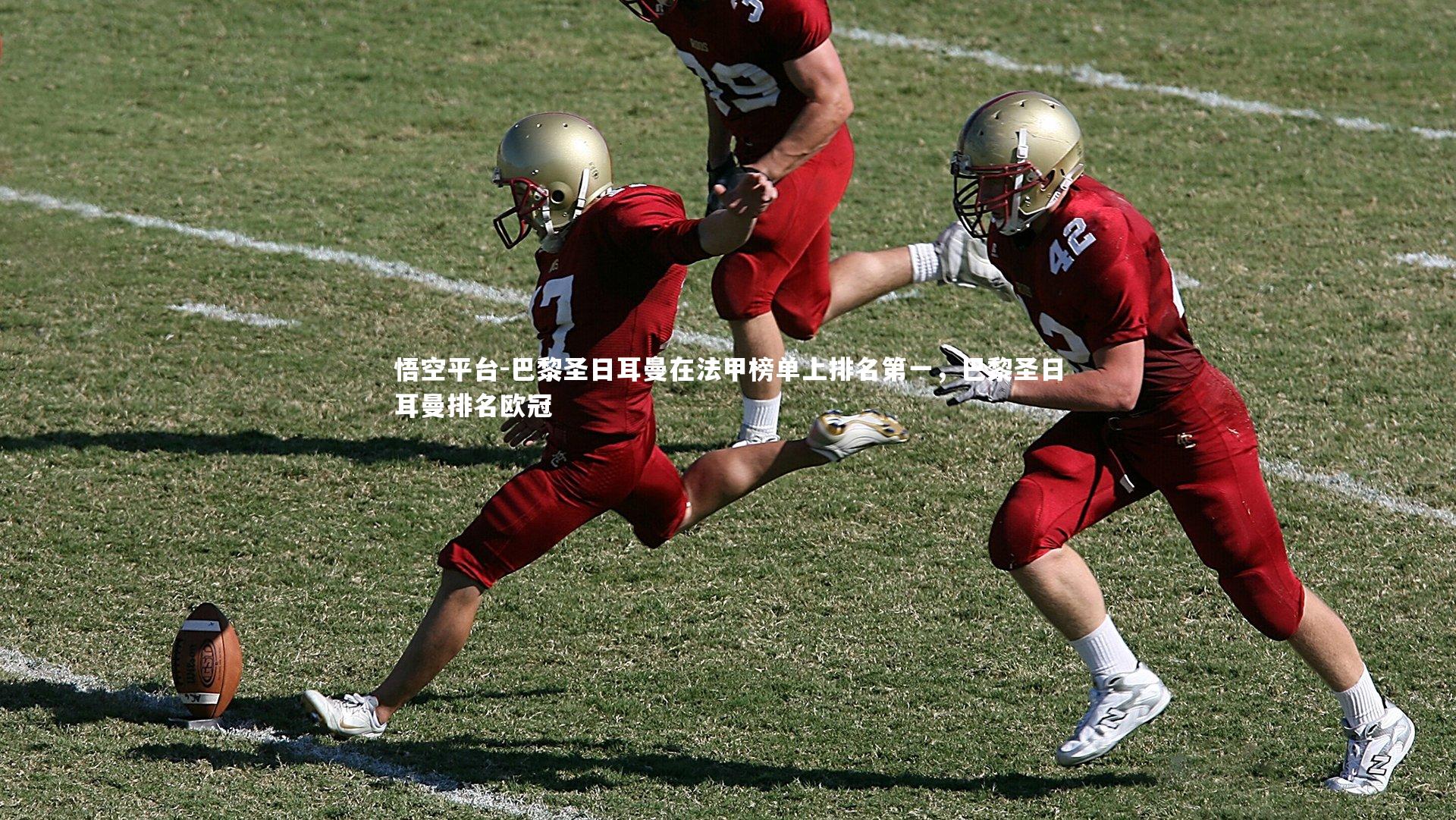 巴黎圣日耳曼在法甲榜单上排名第一，巴黎圣日耳曼排名欧冠