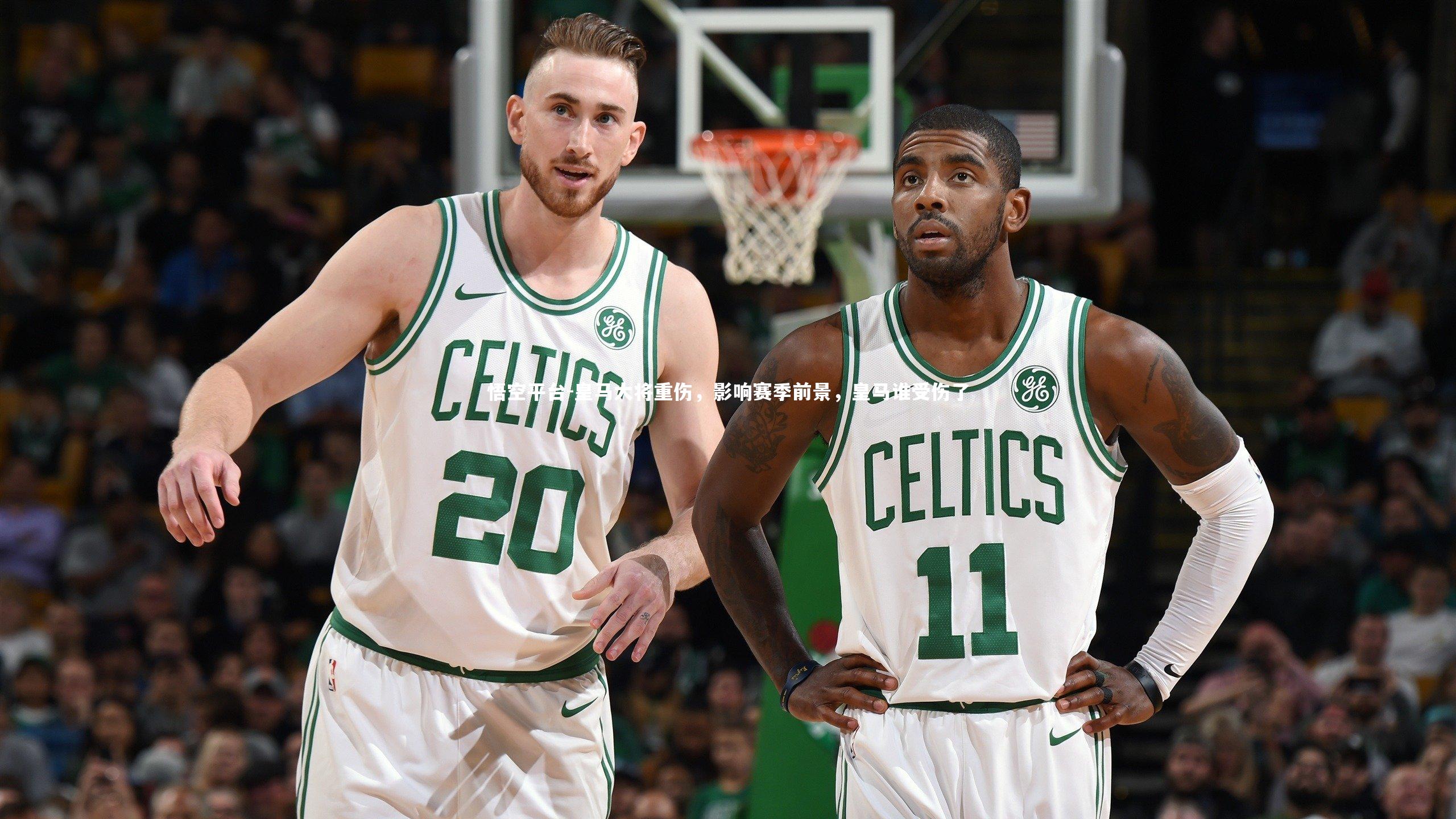 皇马大将重伤，影响赛季前景，皇马谁受伤了