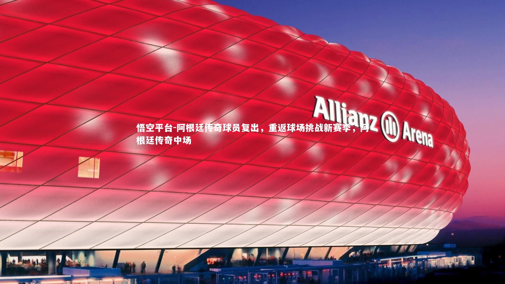 悟空平台-阿根廷传奇球员复出，重返球场挑战新赛季，阿根廷传奇中场