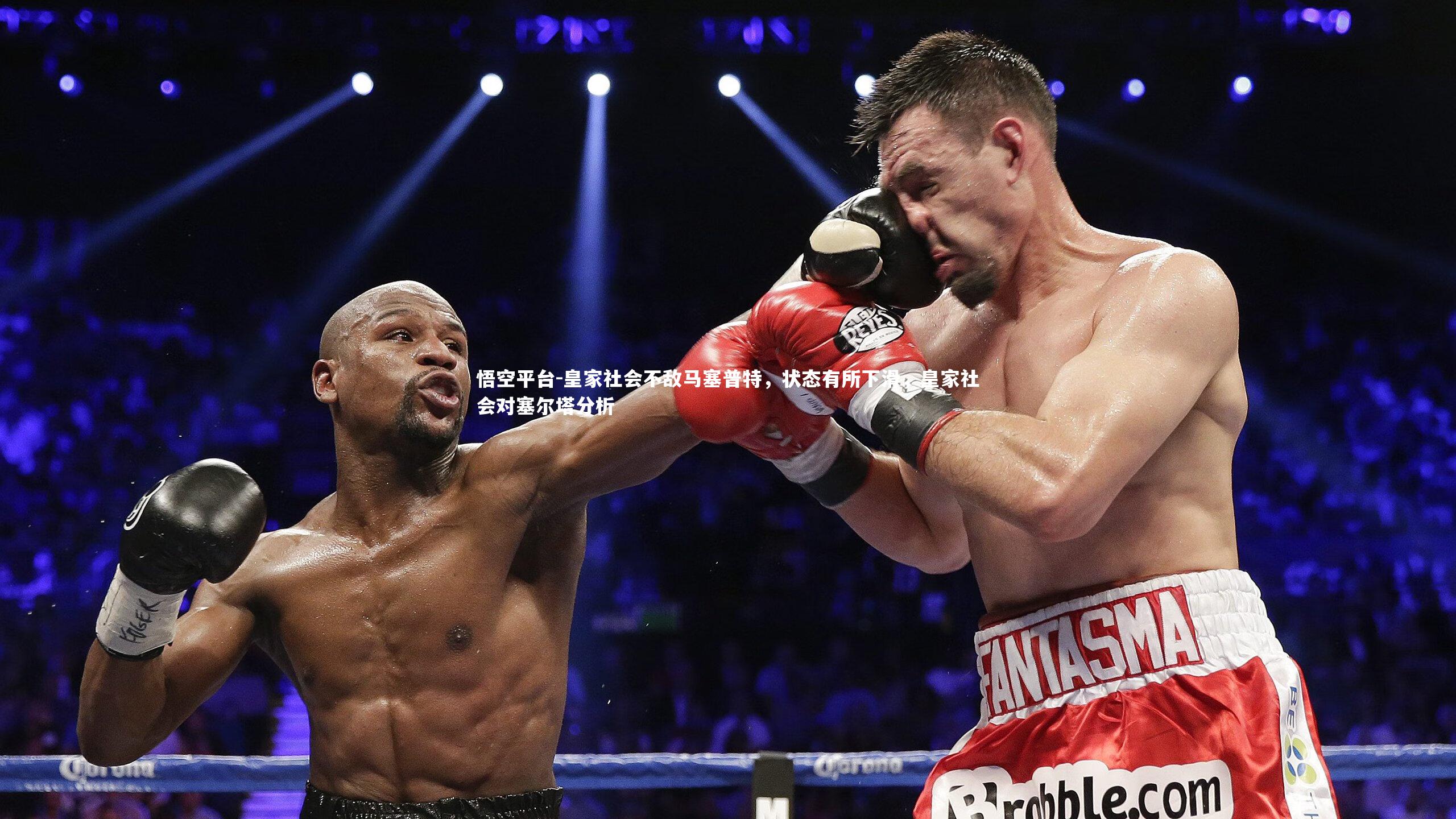 悟空平台-皇家社会不敌马塞普特，状态有所下滑，皇家社会对塞尔塔分析