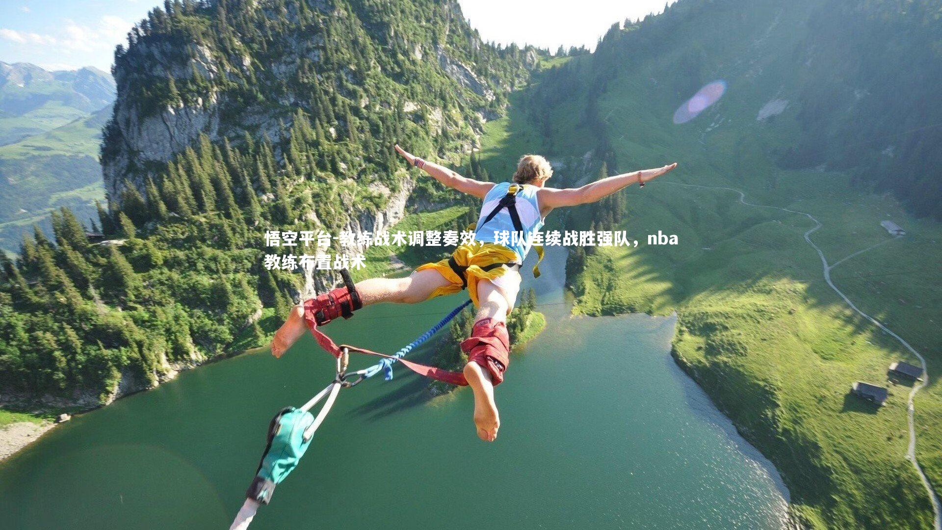 教练战术调整奏效，球队连续战胜强队，nba教练布置战术