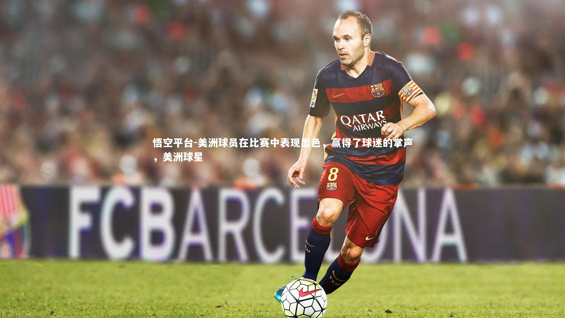 悟空平台-美洲球员在比赛中表现出色，赢得了球迷的掌声，美洲球星