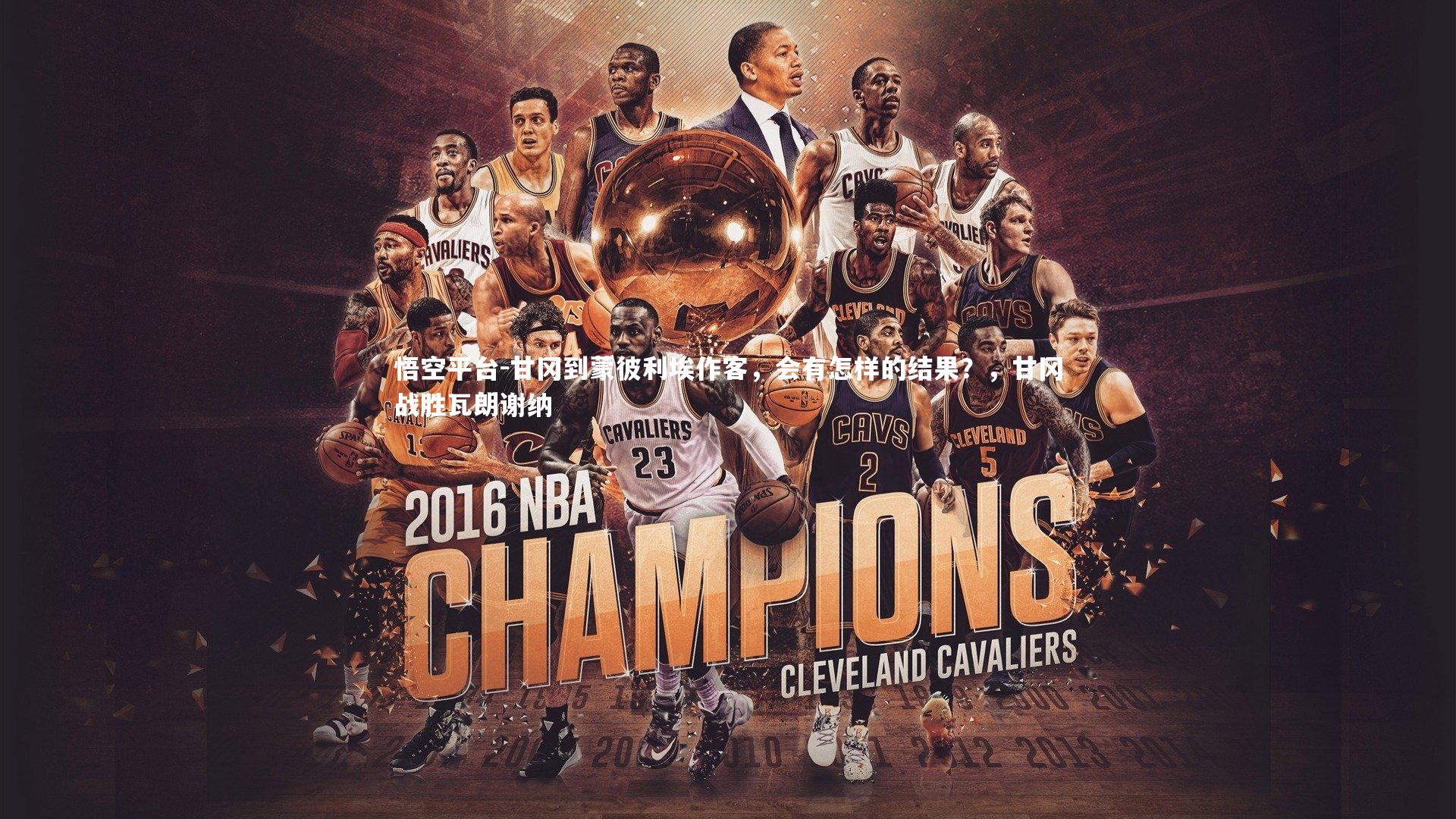 悟空平台-甘冈到蒙彼利埃作客，会有怎样的结果？，甘冈战胜瓦朗谢纳