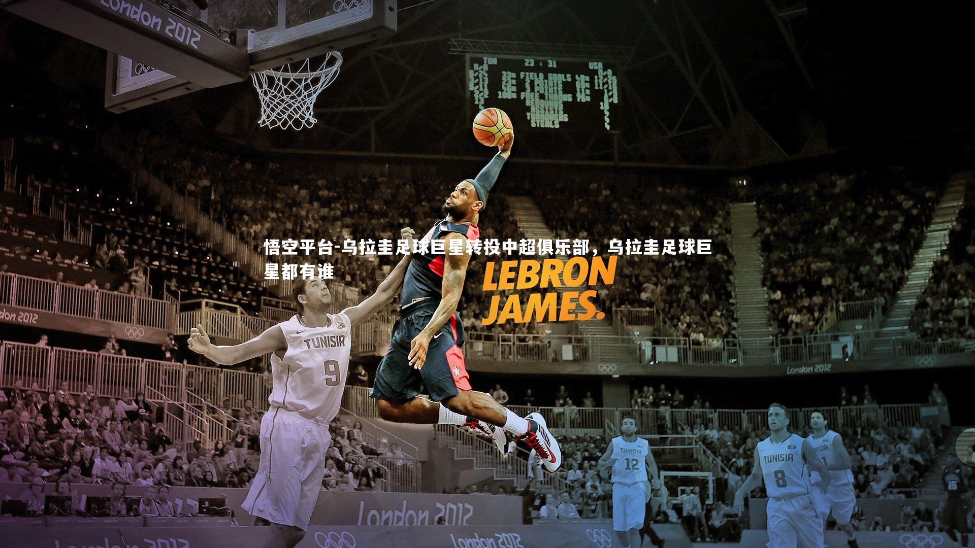 悟空平台-乌拉圭足球巨星转投中超俱乐部，乌拉圭足球巨星都有谁