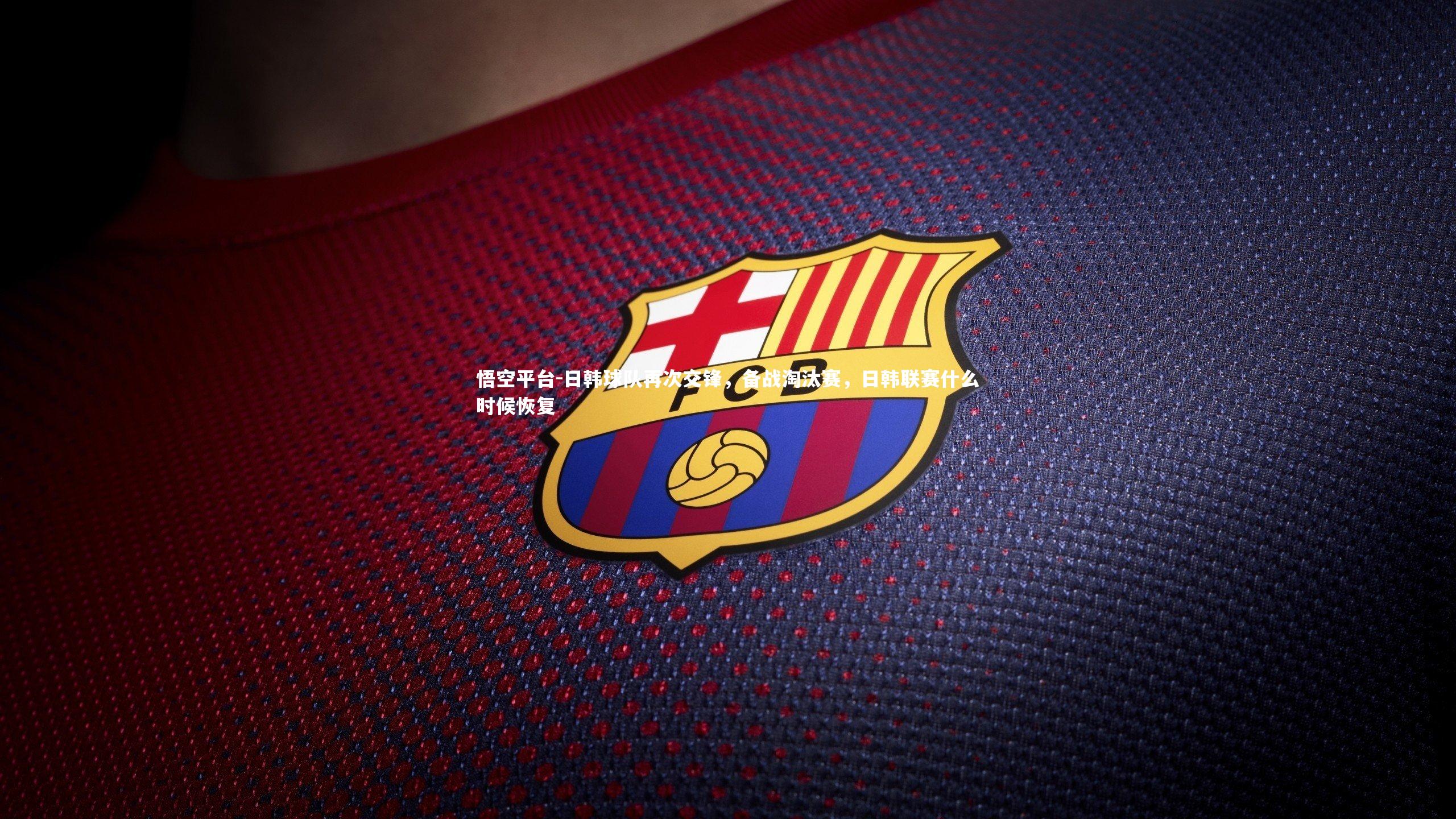 日韩球队再次交锋，备战淘汰赛，日韩联赛什么时候恢复