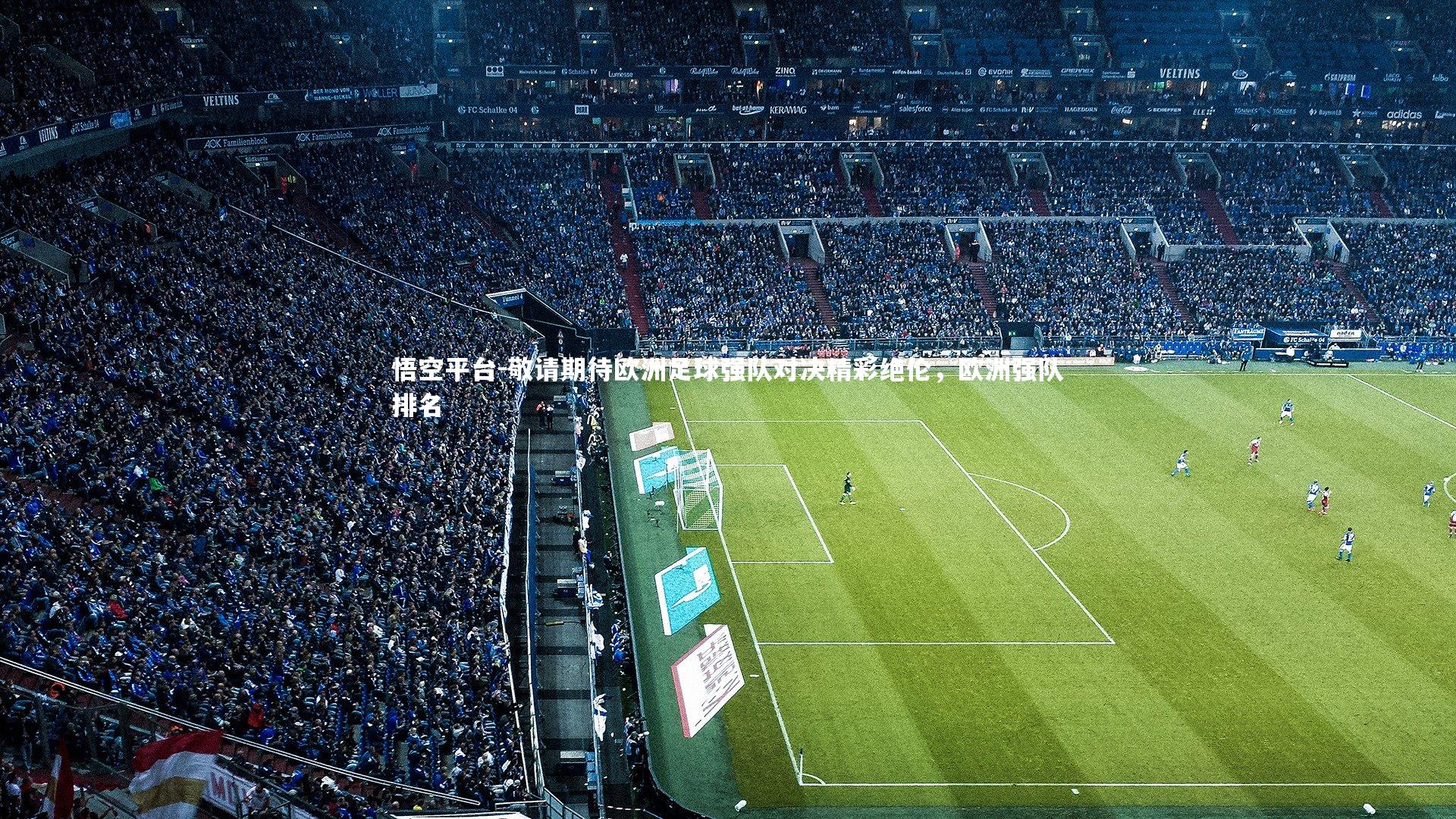 敬请期待欧洲足球强队对决精彩绝伦，欧洲强队排名