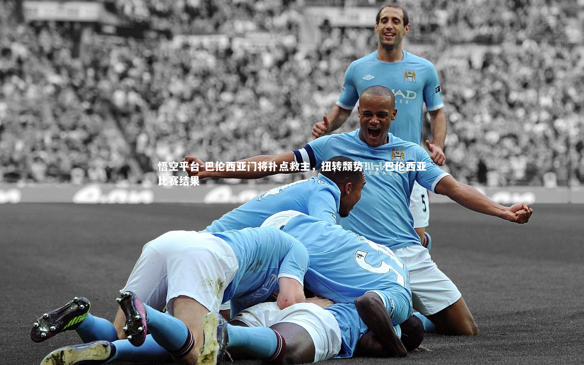 悟空平台-巴伦西亚门将扑点救主，扭转颓势！，巴伦西亚比赛结果