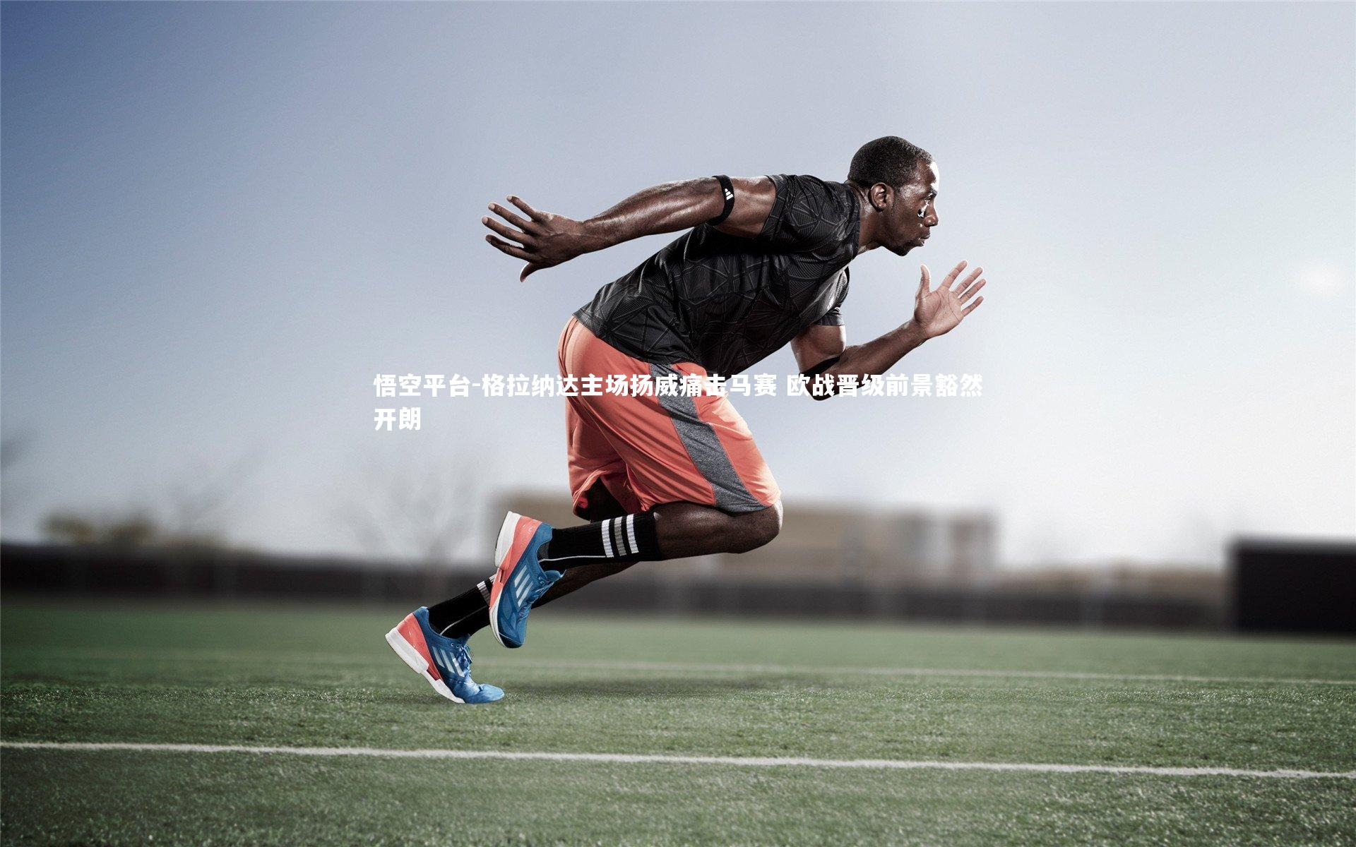 格拉纳达主场扬威痛击马赛 欧战晋级前景豁然开朗