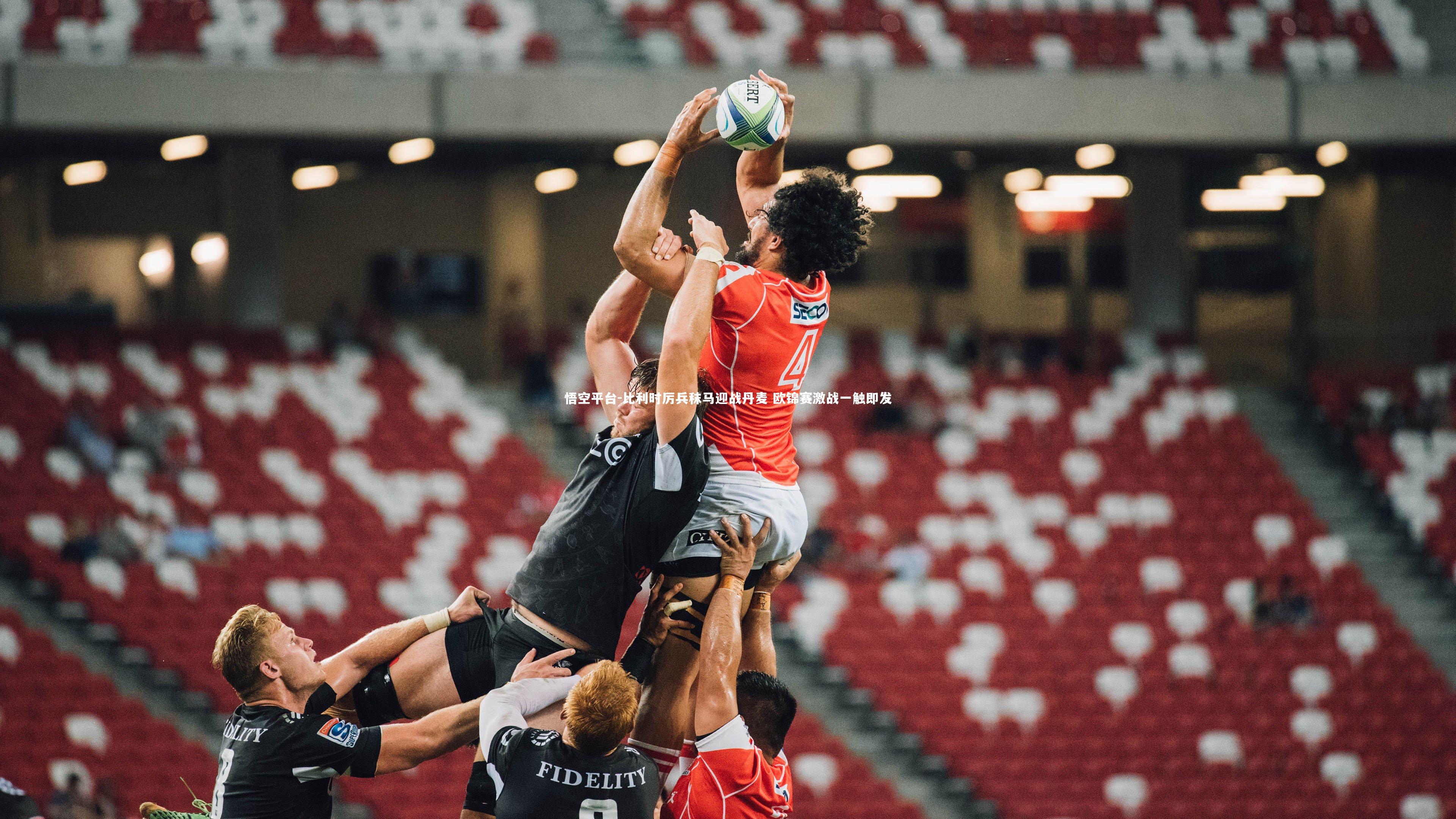 悟空平台-比利时厉兵秣马迎战丹麦 欧锦赛激战一触即发