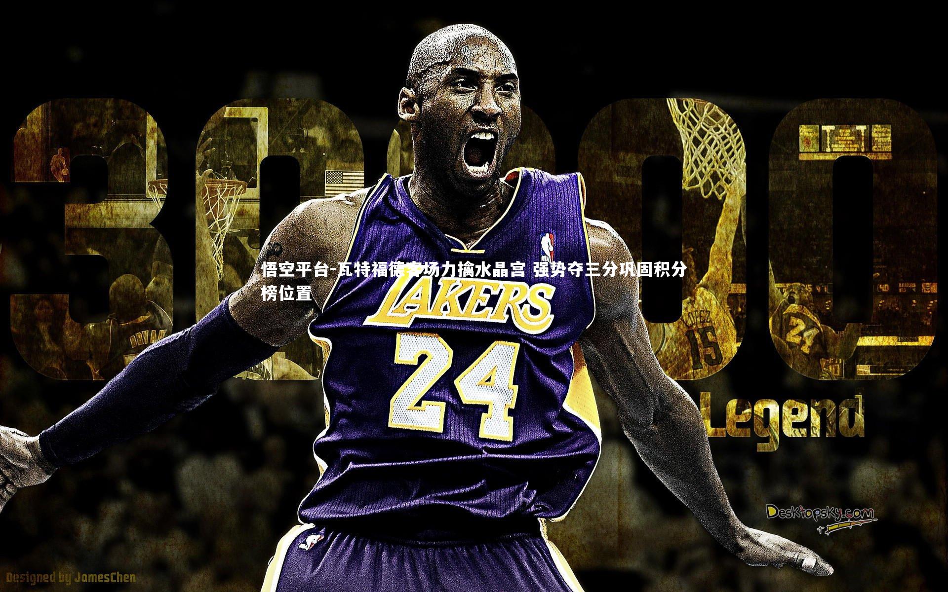 悟空平台-瓦特福德客场力擒水晶宫 强势夺三分巩固积分榜位置