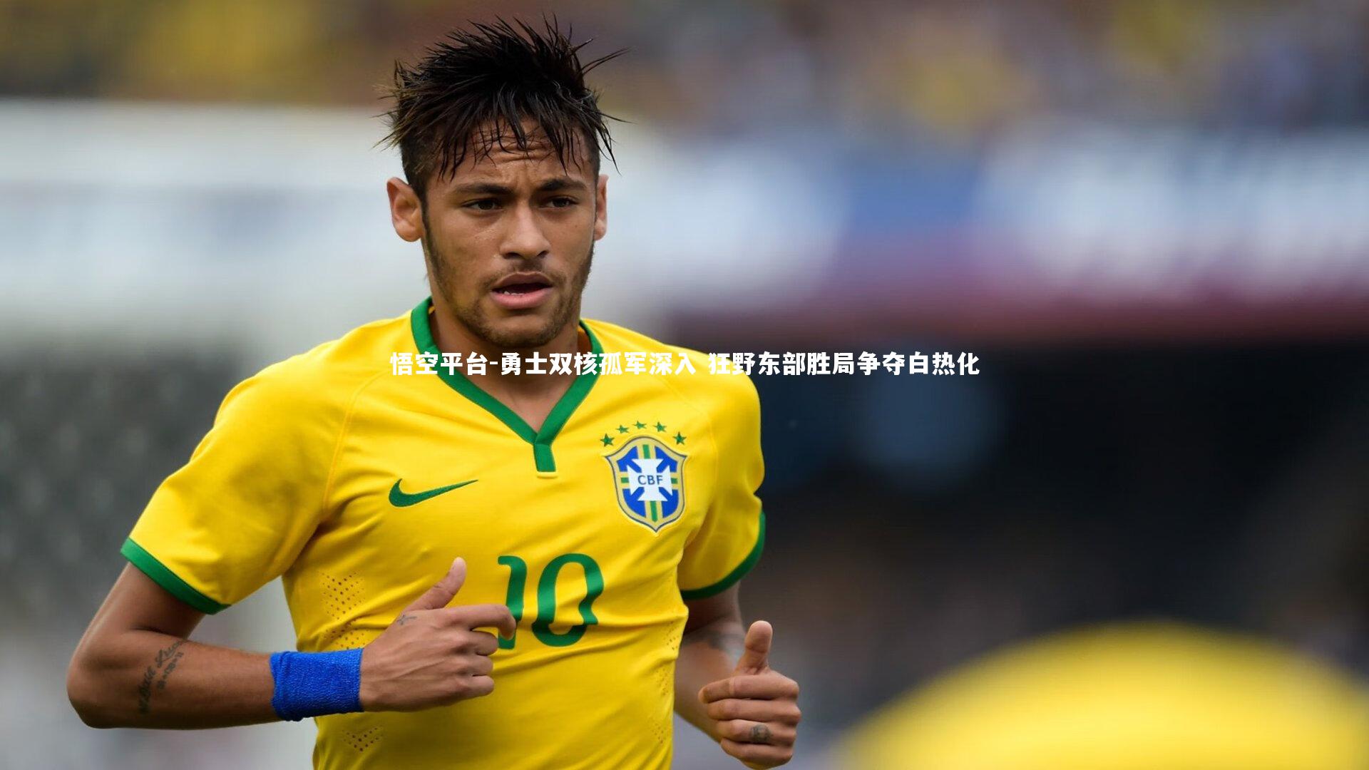 悟空平台-勇士双核孤军深入 狂野东部胜局争夺白热化