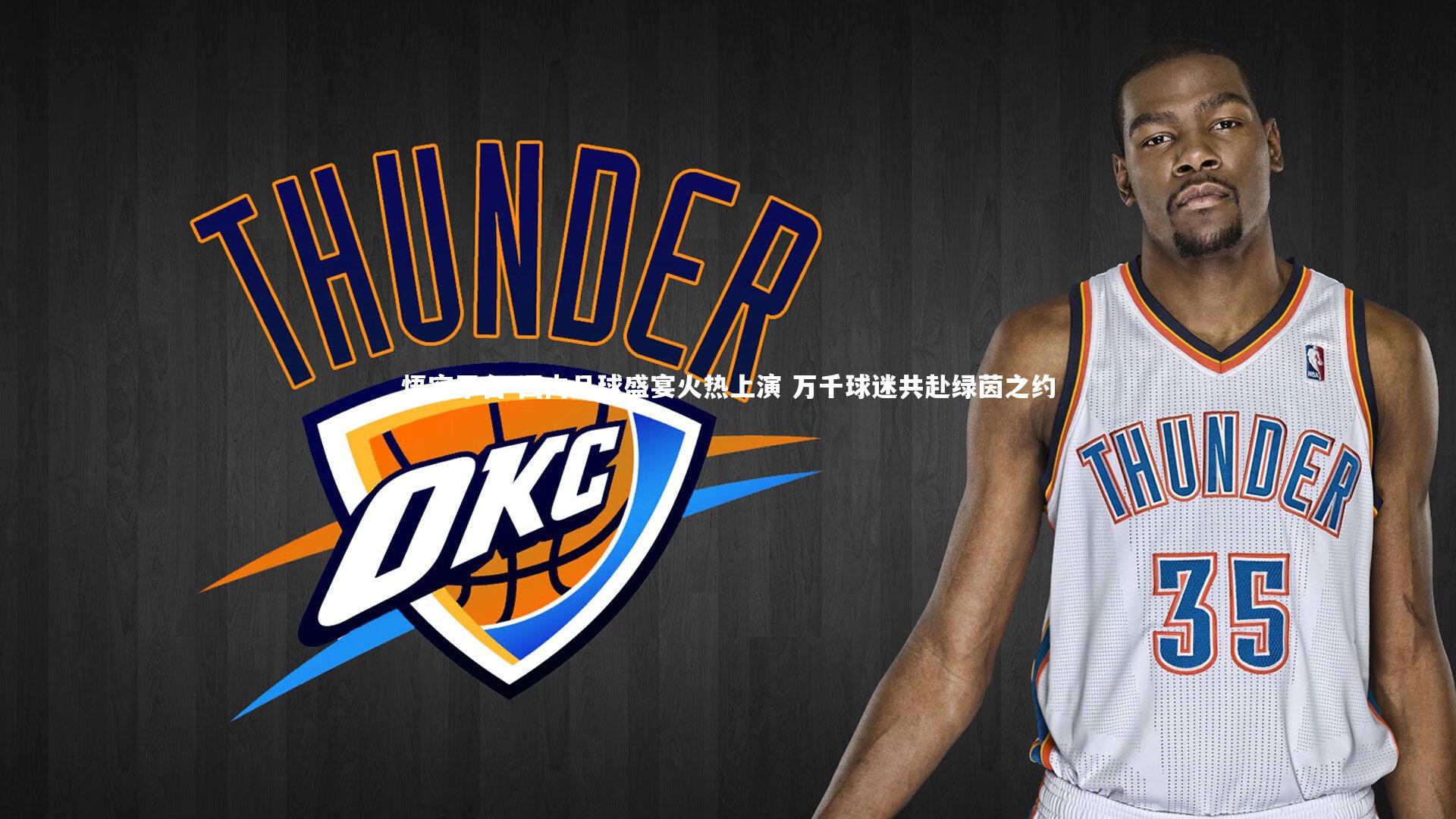 国内足球盛宴火热上演 万千球迷共赴绿茵之约