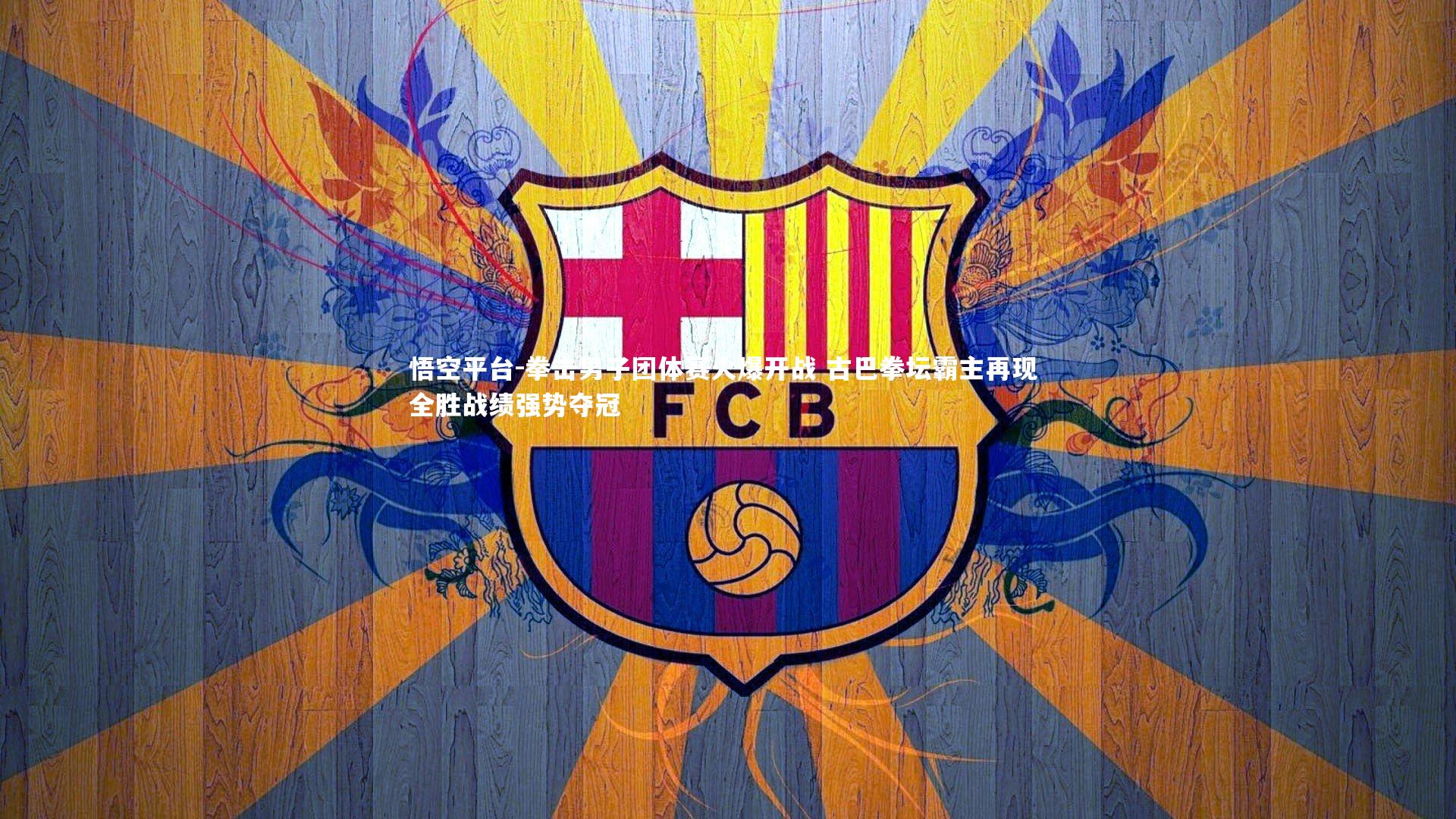 悟空平台-拳击男子团体赛火爆开战 古巴拳坛霸主再现 全胜战绩强势夺冠